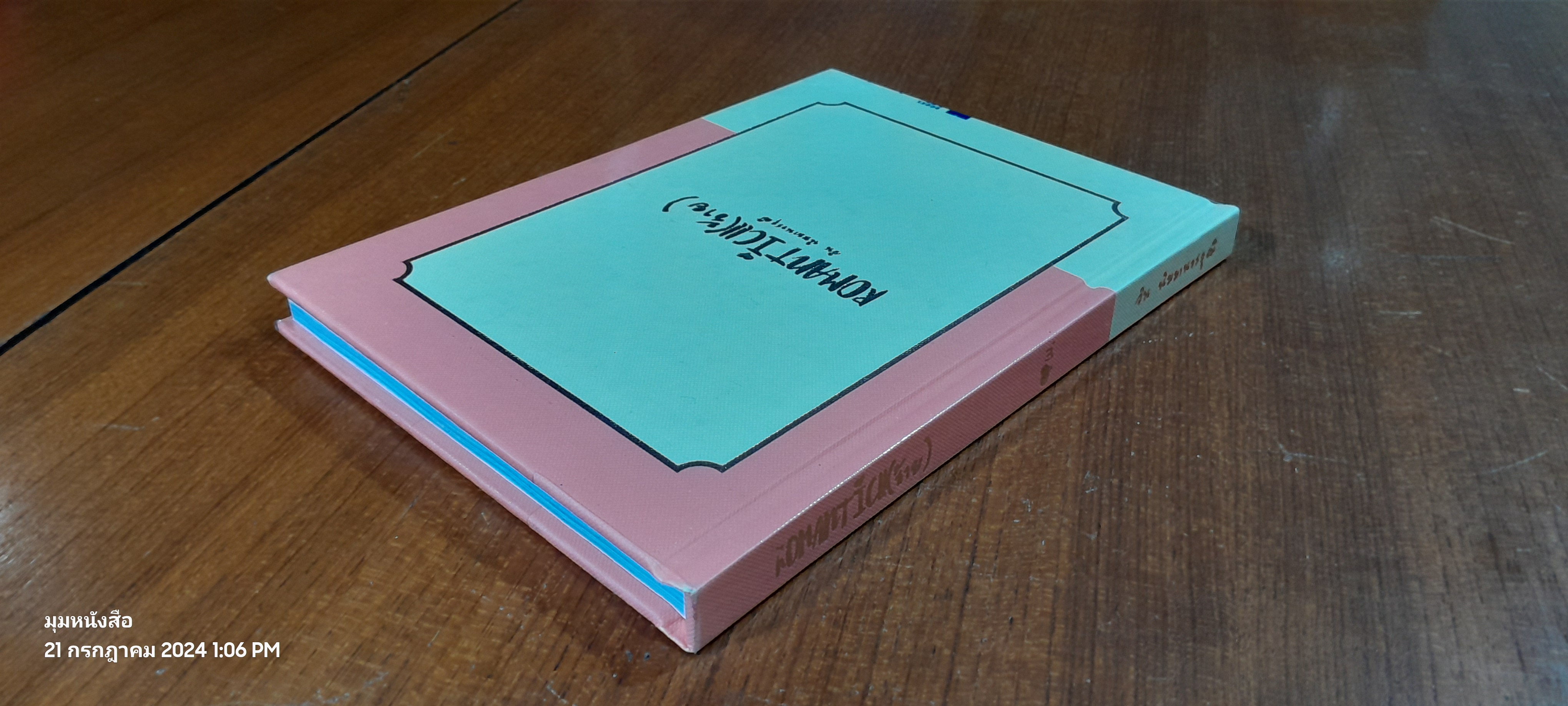 ROMANTIC!!(ร้าย) / วิน นิมมานวรวุฒิ