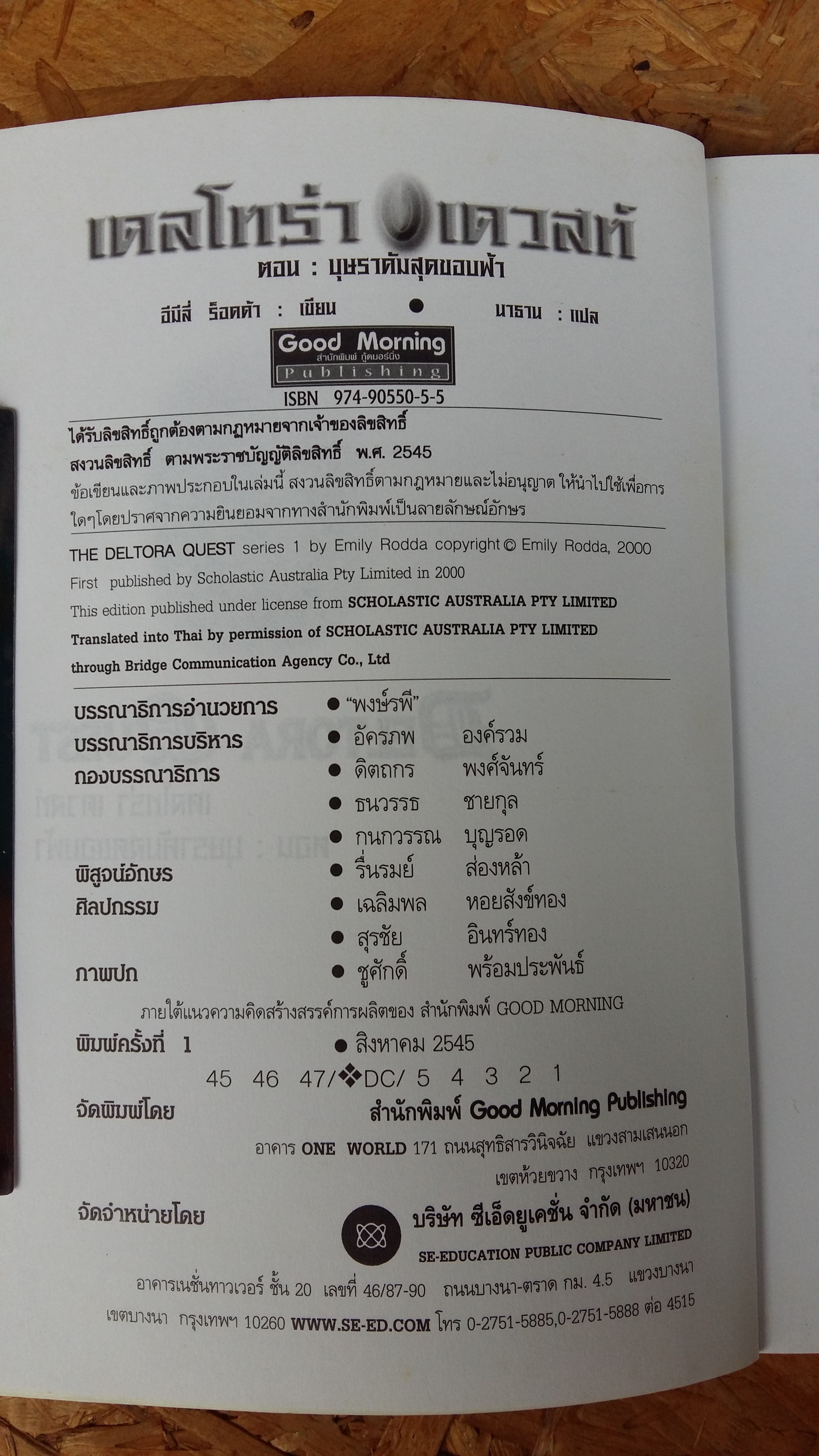 เดลโทร่า เดวลท์ ตอนบุษราคัมสุดขอบฟ้า / อีมีลี่ ร็อดด้า