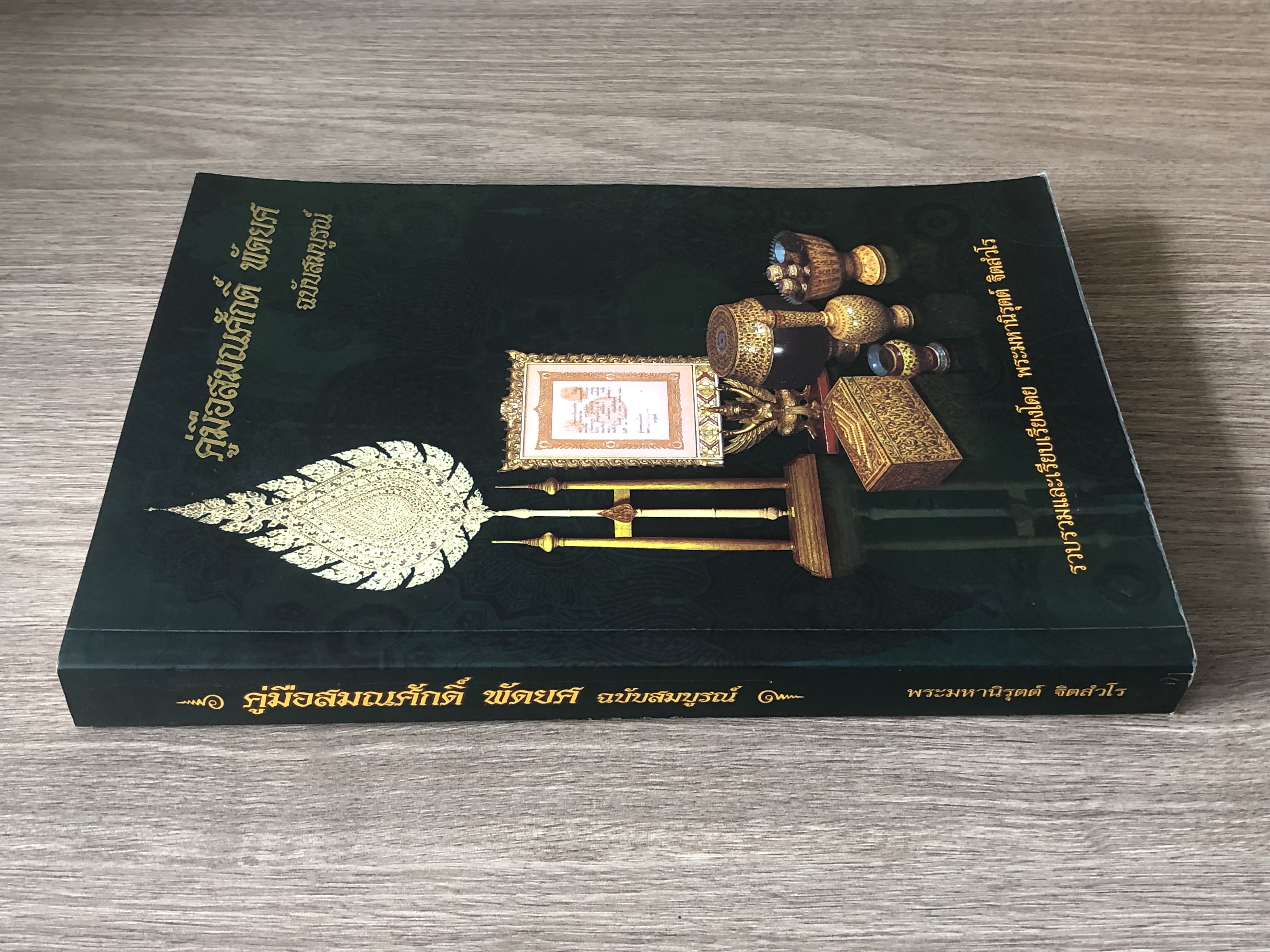 คู่มือสมณศักดิ์ พัดยศ ฉบับสมบูรณ์ / พระมหานิรุตต์ จิตสํงโร