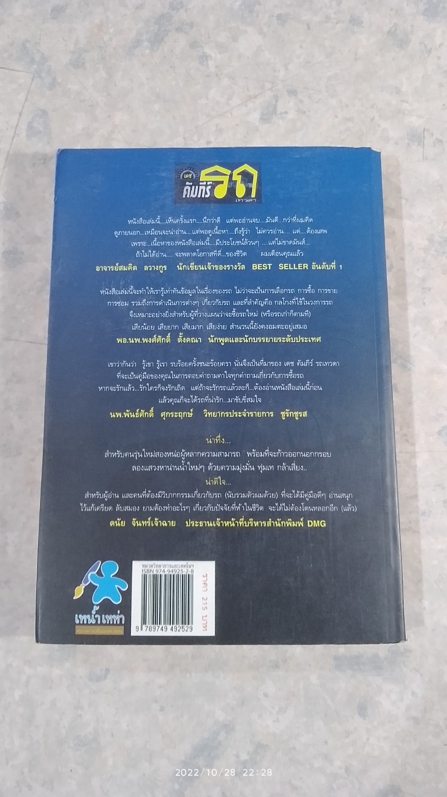 เดช คัมภีร์รถ เทวดา / อุปติสสะ : โกลิตะ