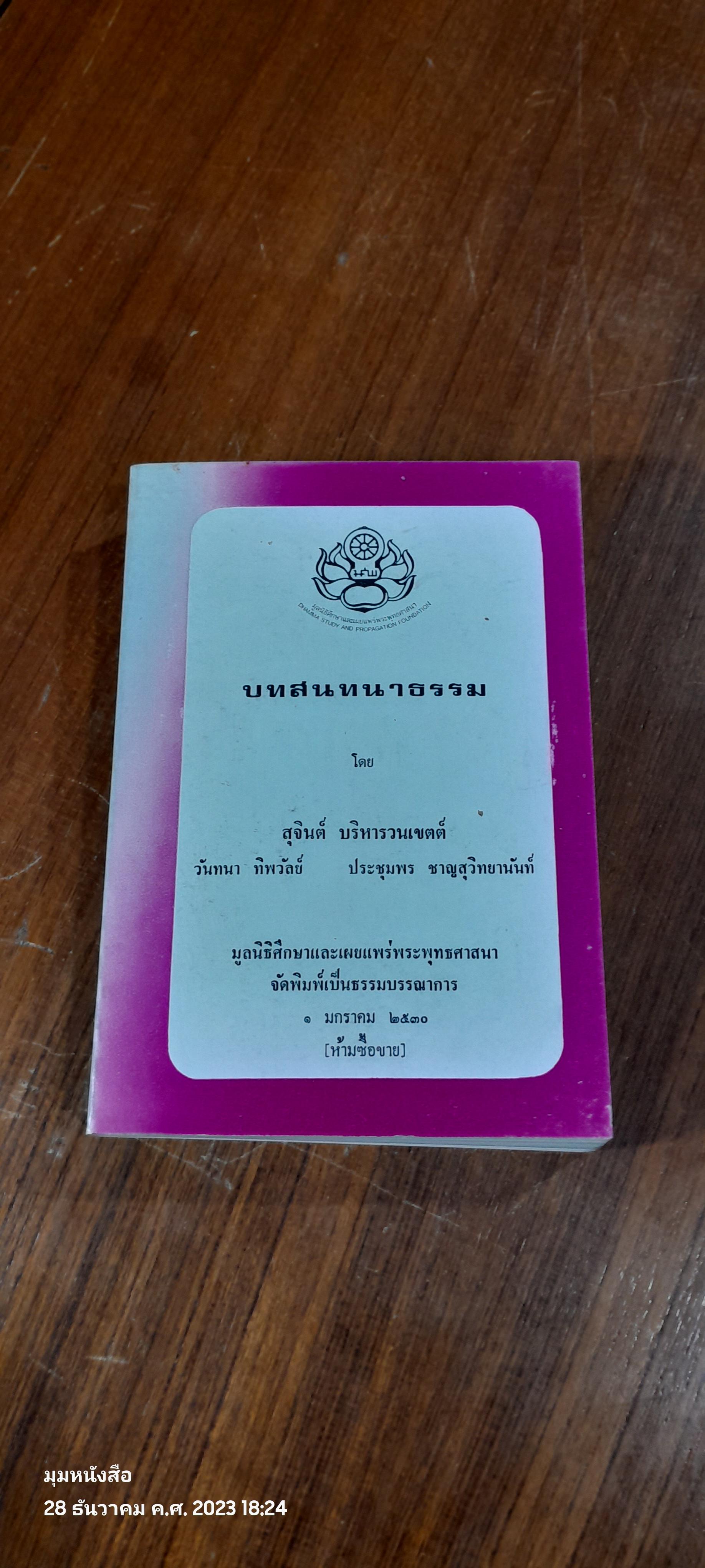บทสนทนาธรรม / อ.สุจินต์ บริหารวนเขตต์