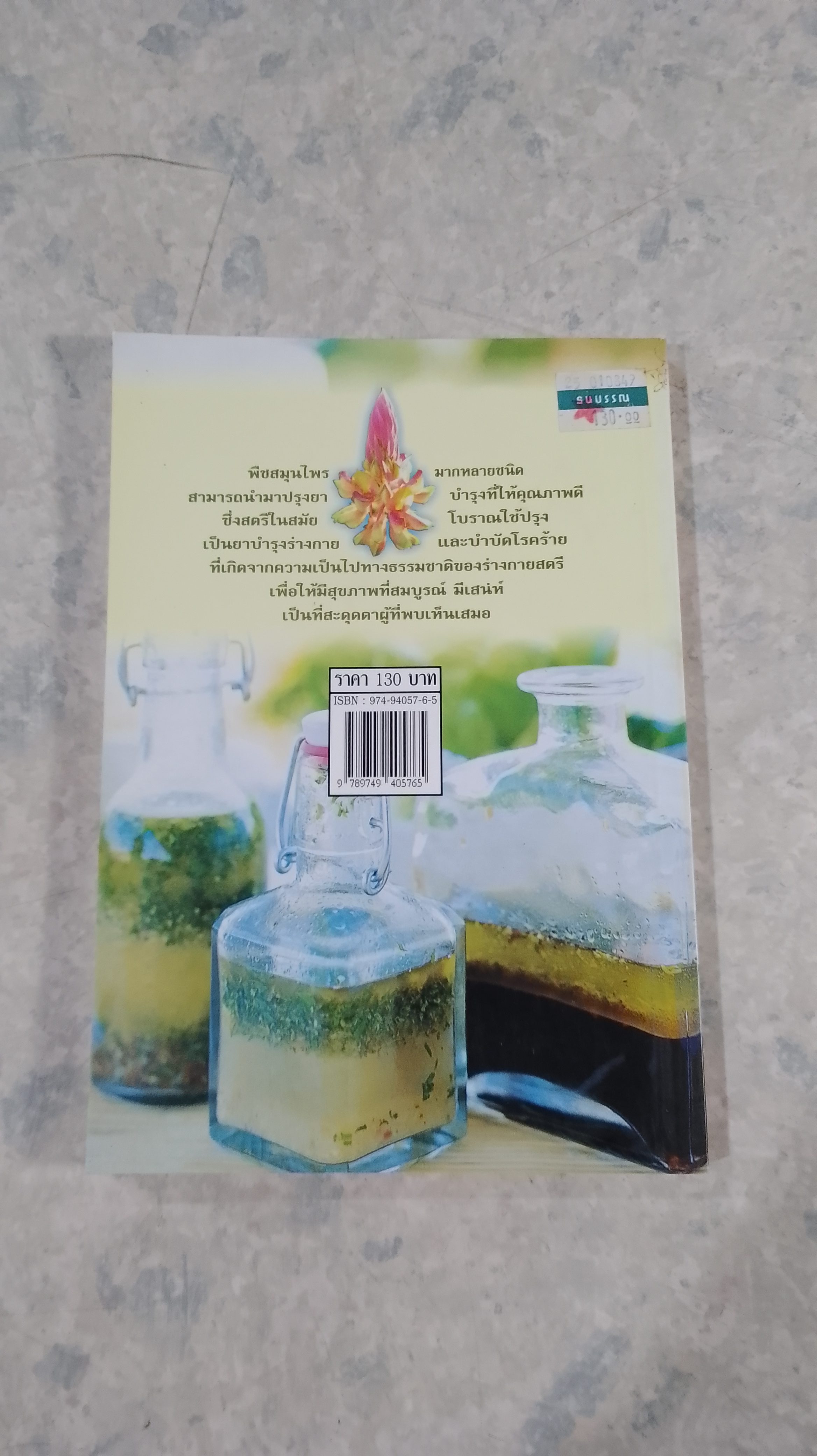 พืชสมุนไพร ยาไทยเพื่อความงาม / พัทราริณี มุนิลโฑ