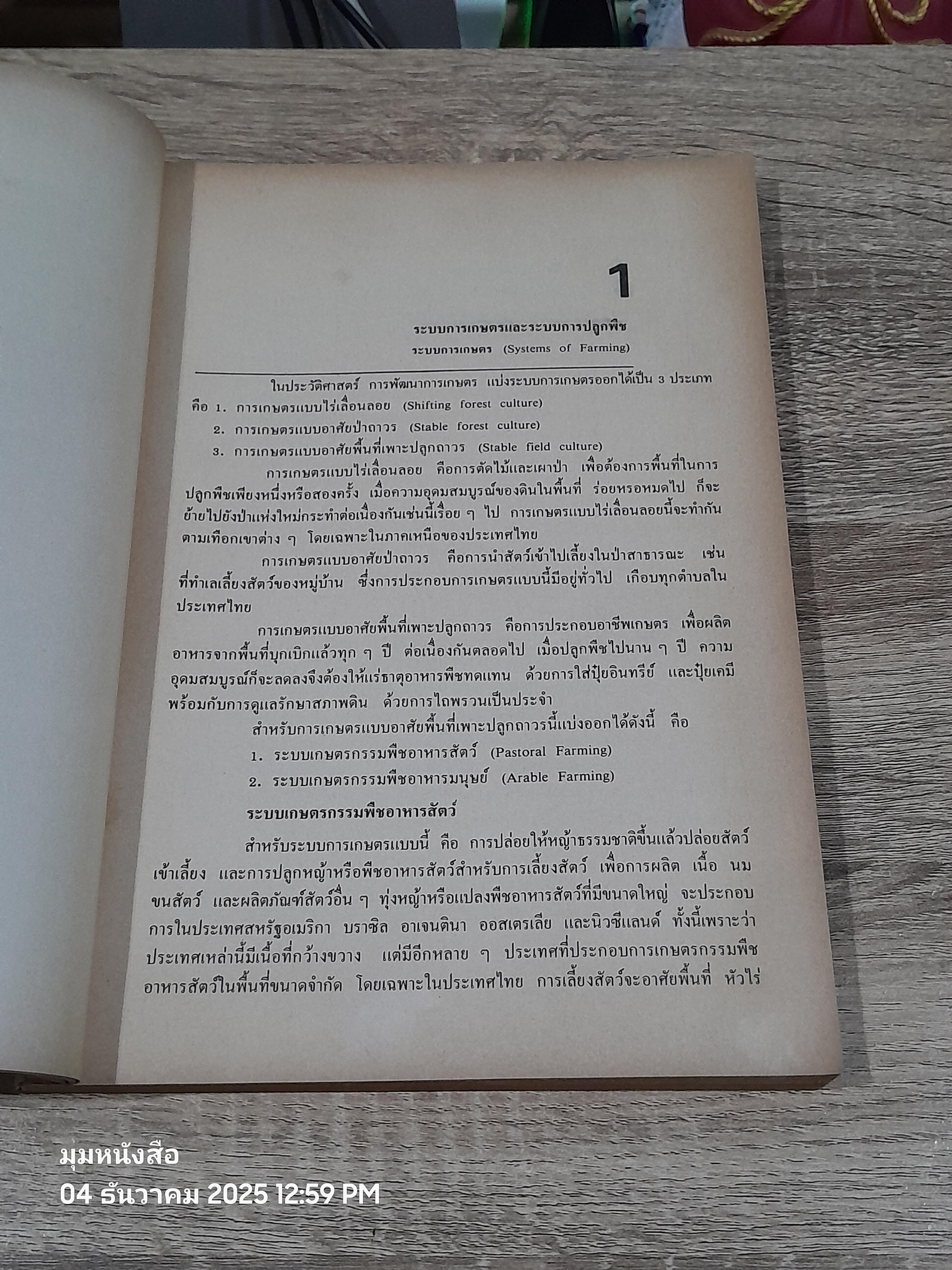 หลักวิชาพืชสวน เล่ม 2 / ดร.สัมฤทธิ์ เฟื่องจันทร์