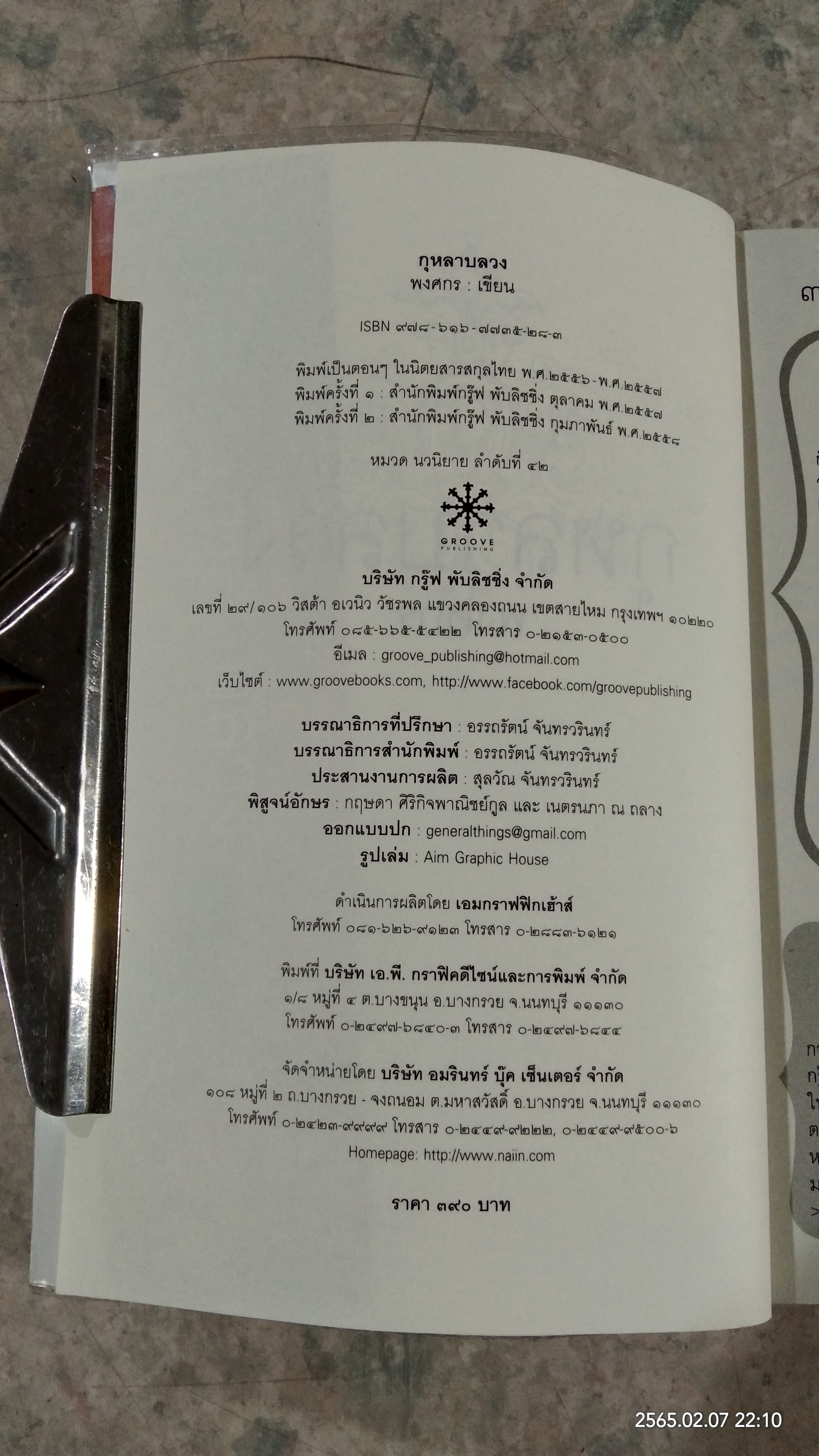 กุหลาบลวง / พงศกร