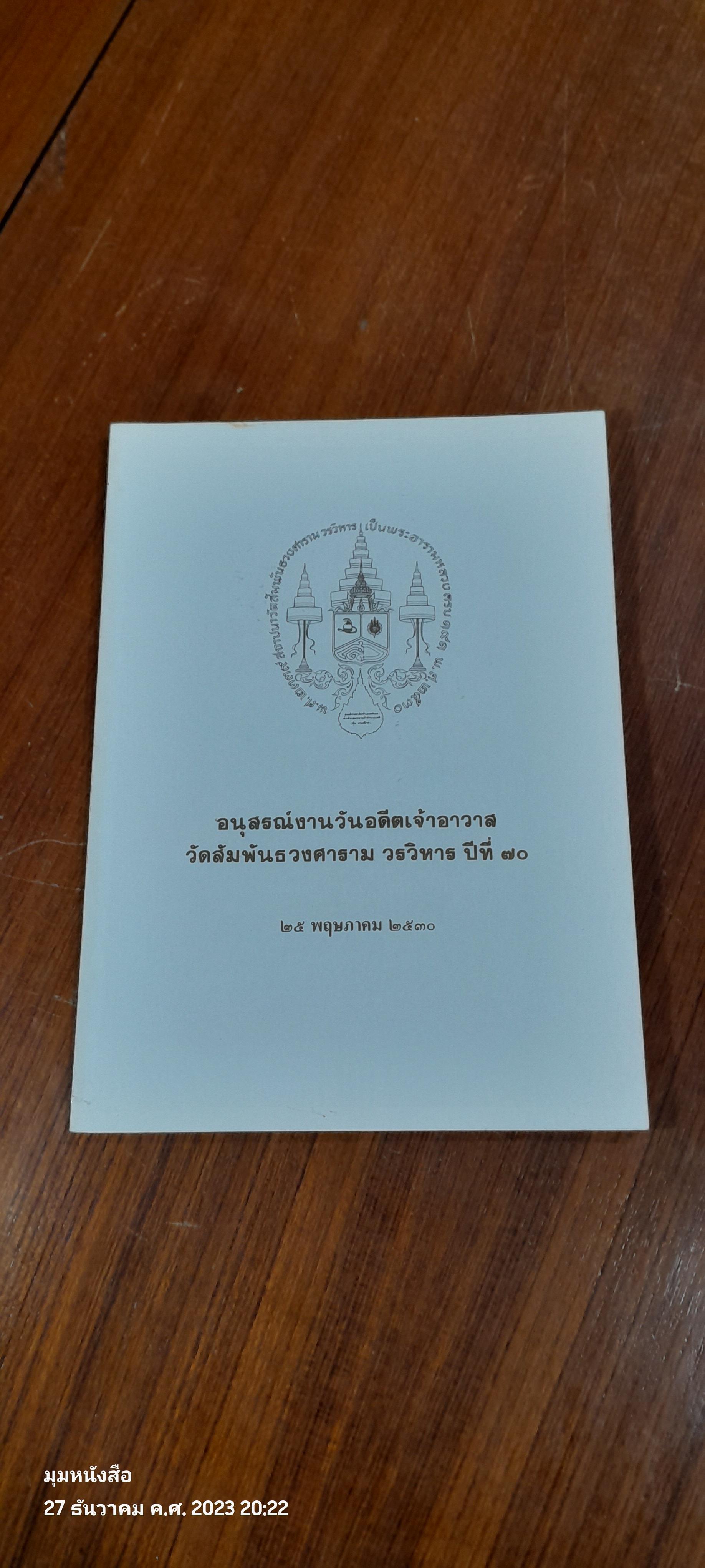 อนุสรณ์งานวันอดีตเจ้าอาวาส วัดสัมพันธวงศาราม วรวิหาร ปีที่ ๗๐