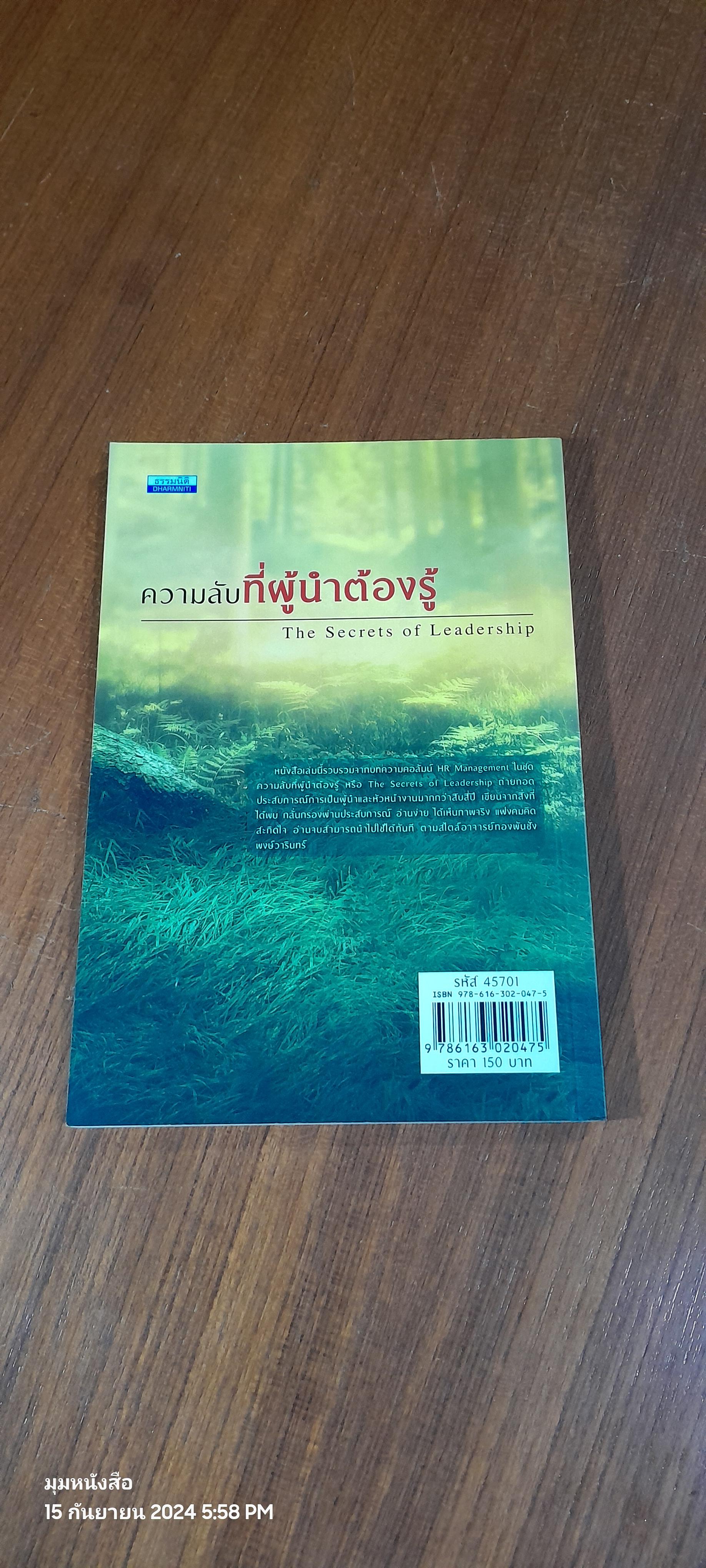 ความลับที่ผู้นำต้องรู้ / ทองพันชั่ง พงษ์วารินทร์