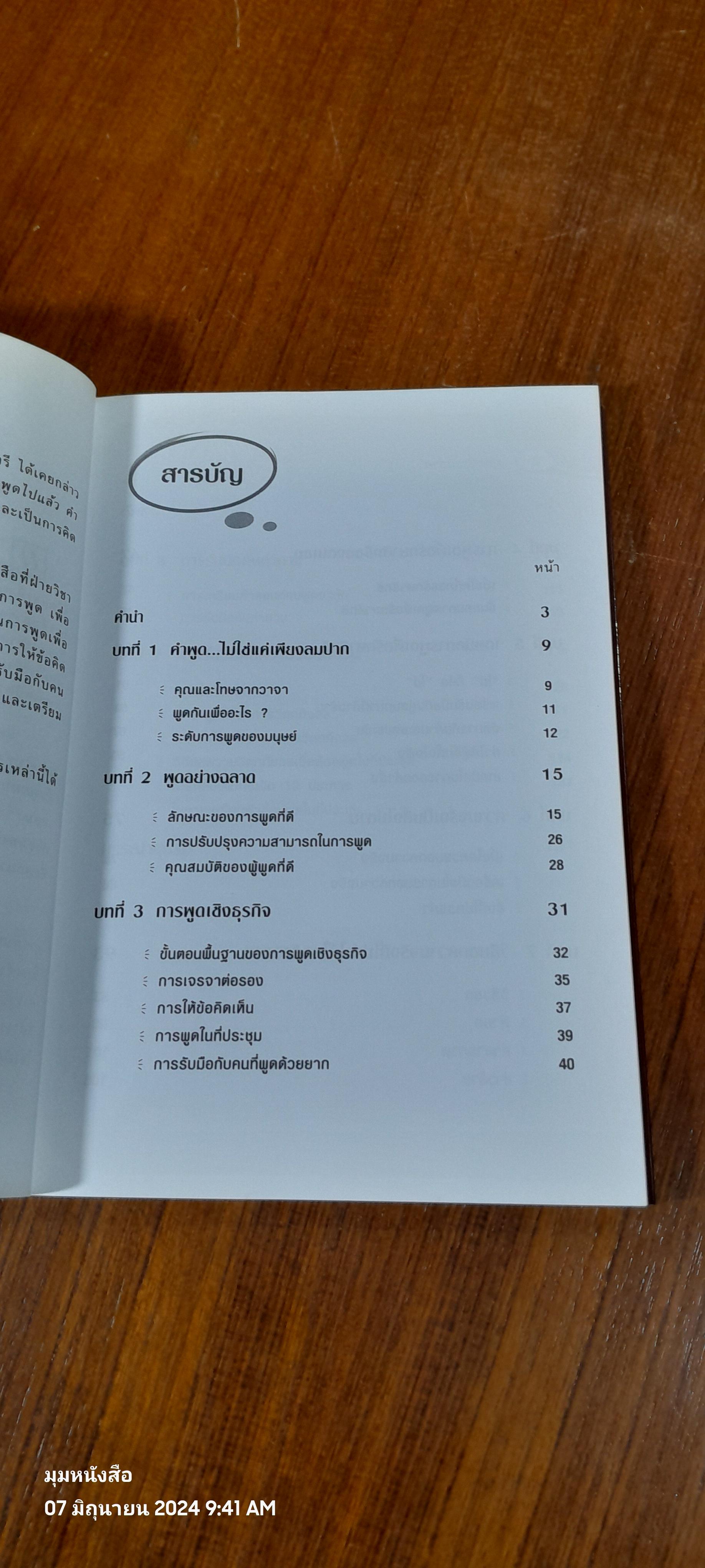 พูดอย่างฉลาด / ยุดา รักไทย