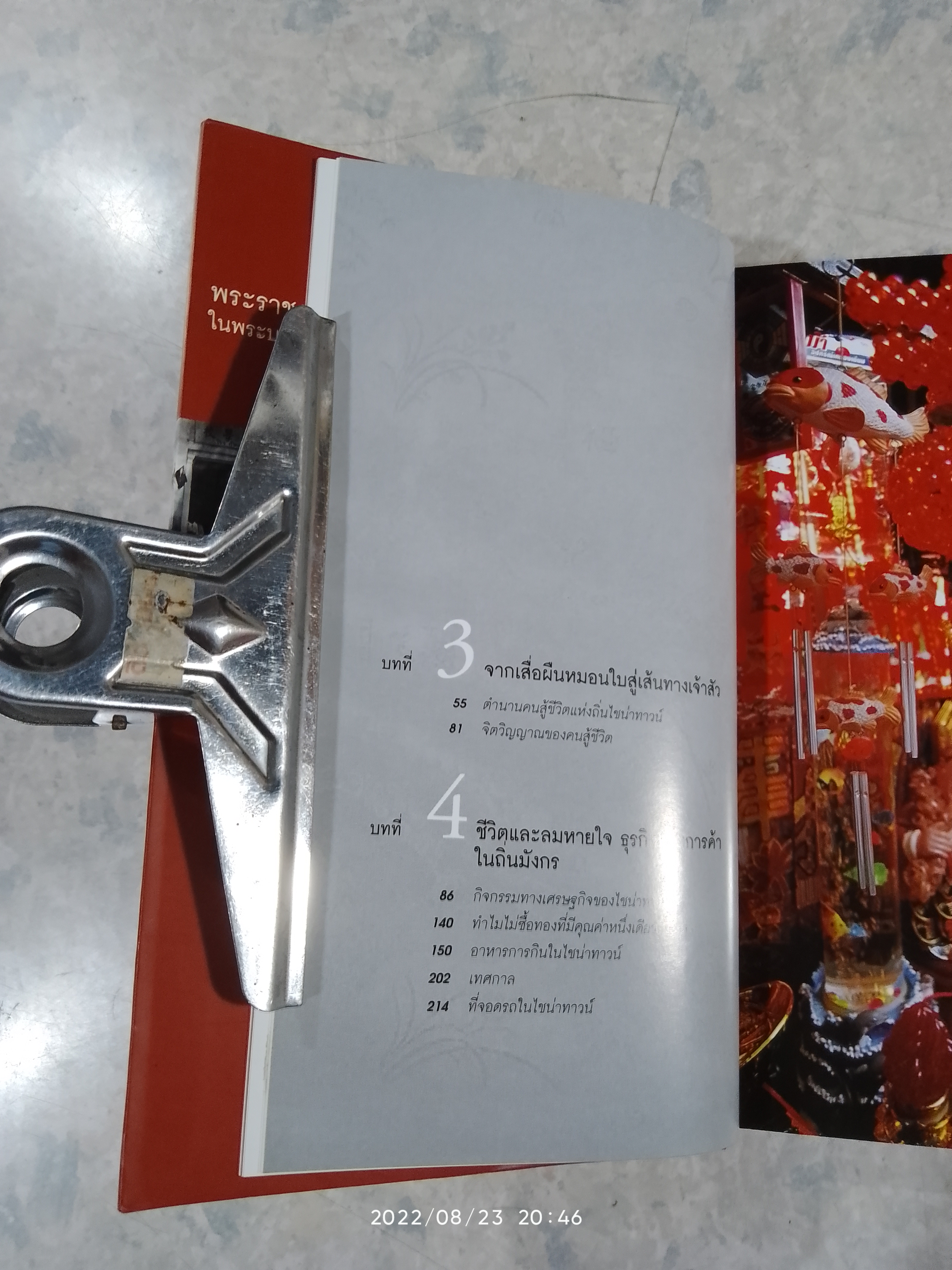 เสน่ห์เมืองจิ๋ว ทำเลมังกรทอง / ประวิทย์ พันธุ์วิโรจน์