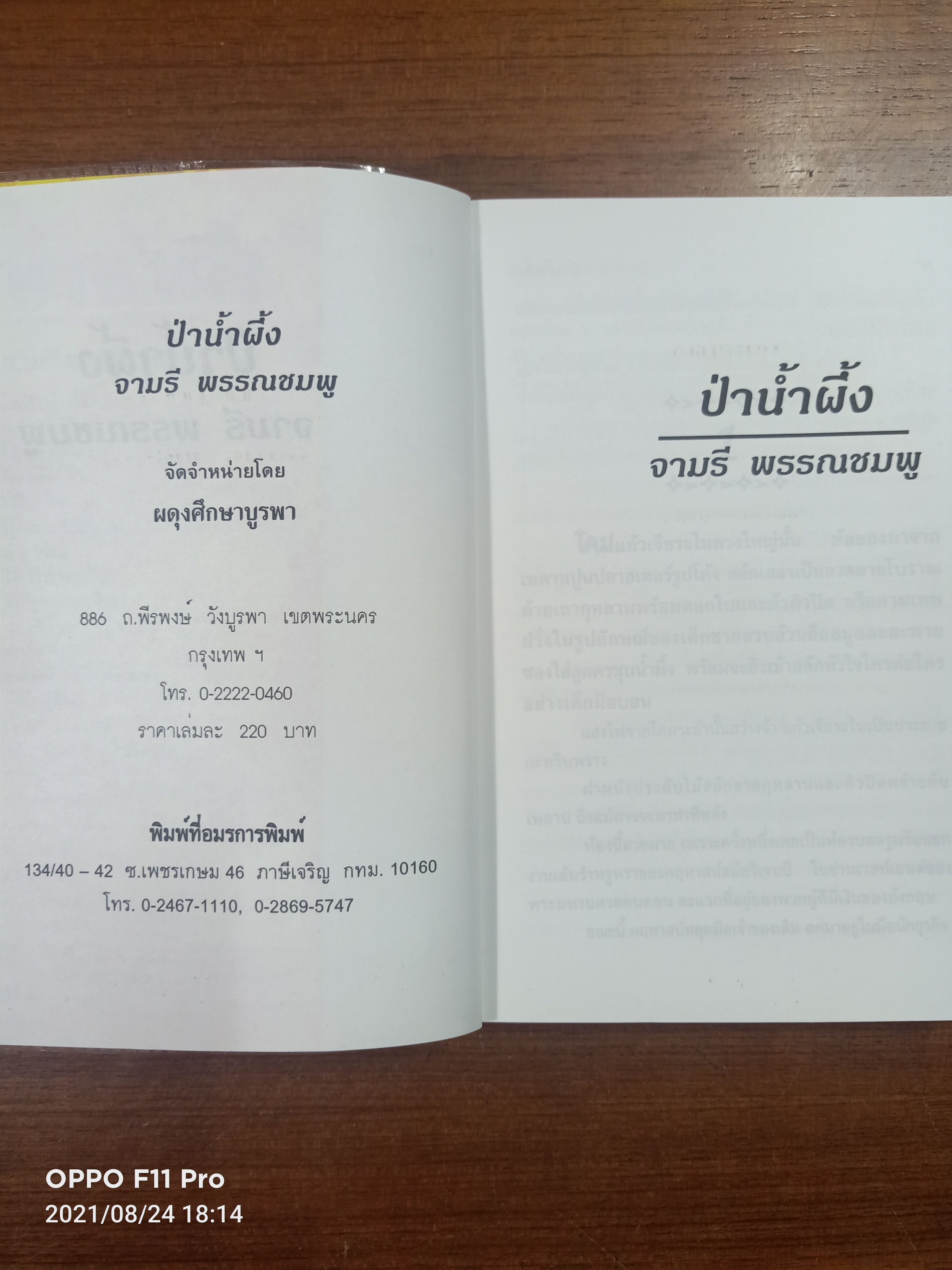 ป่าน้ำผึ้ง / จามรี พรรรชมพู