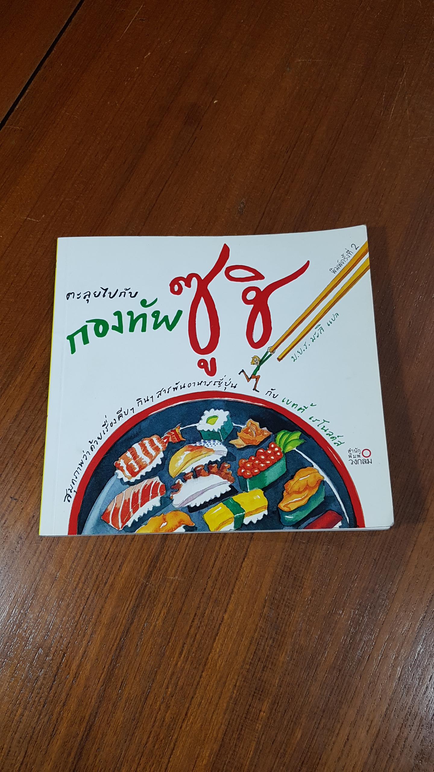 ตะลุยไปกับ กองทัพ ซูชิ / เบตตี้ เรโนลค์ส