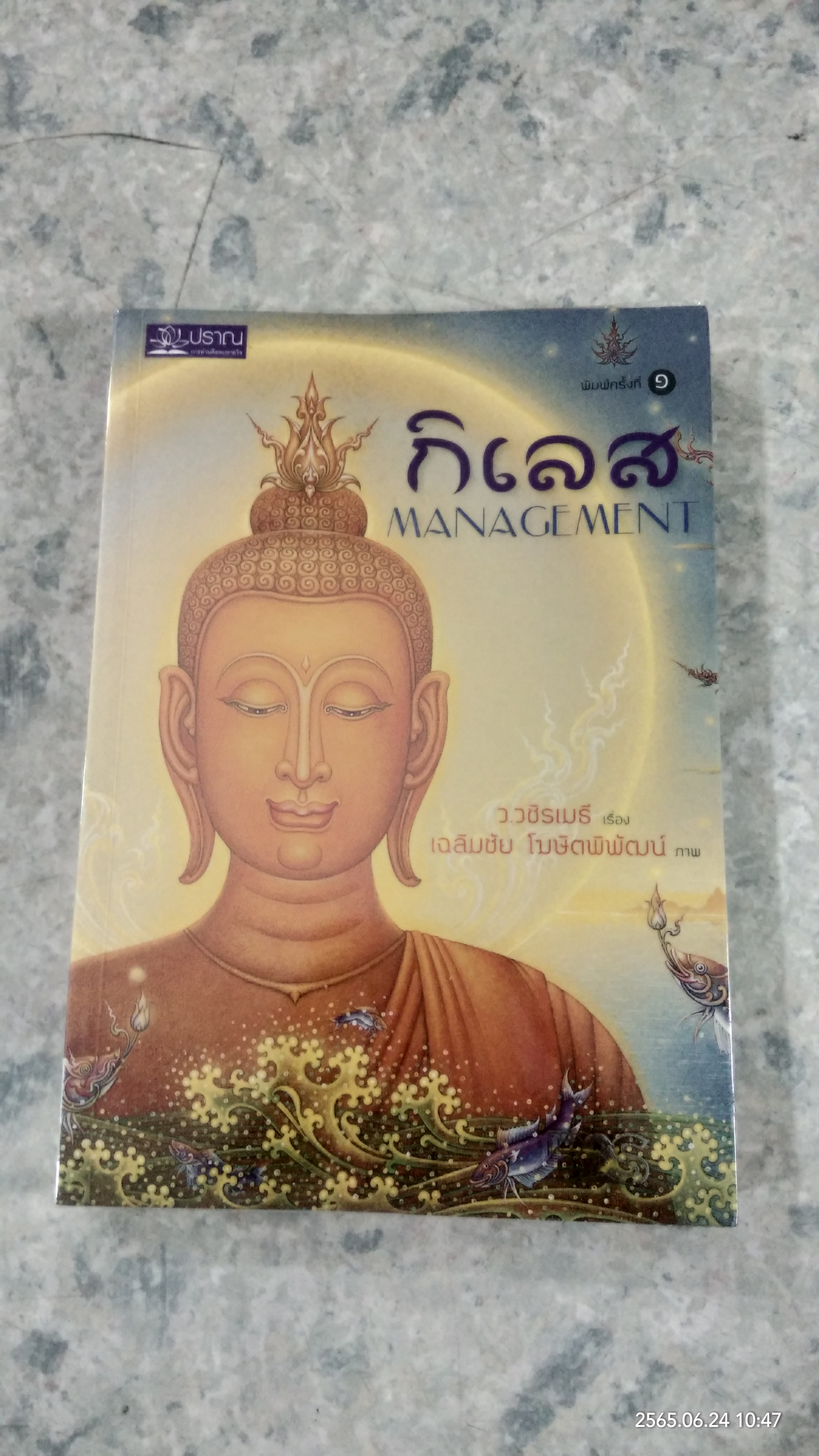 กิเลส / ว.วชิรเมธี