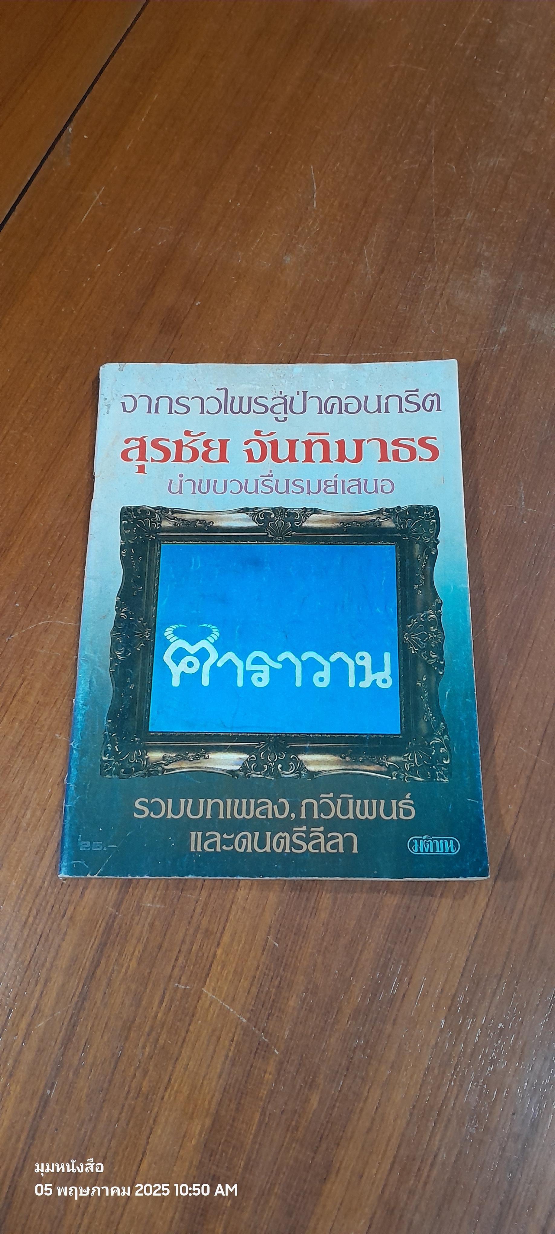 จากราวไพรสู่ป่าคอนกรีต สุรชัน จันทิมาธร นำขบวนรื่นรมย์เสนอ ฅาราวาน / มติชน
