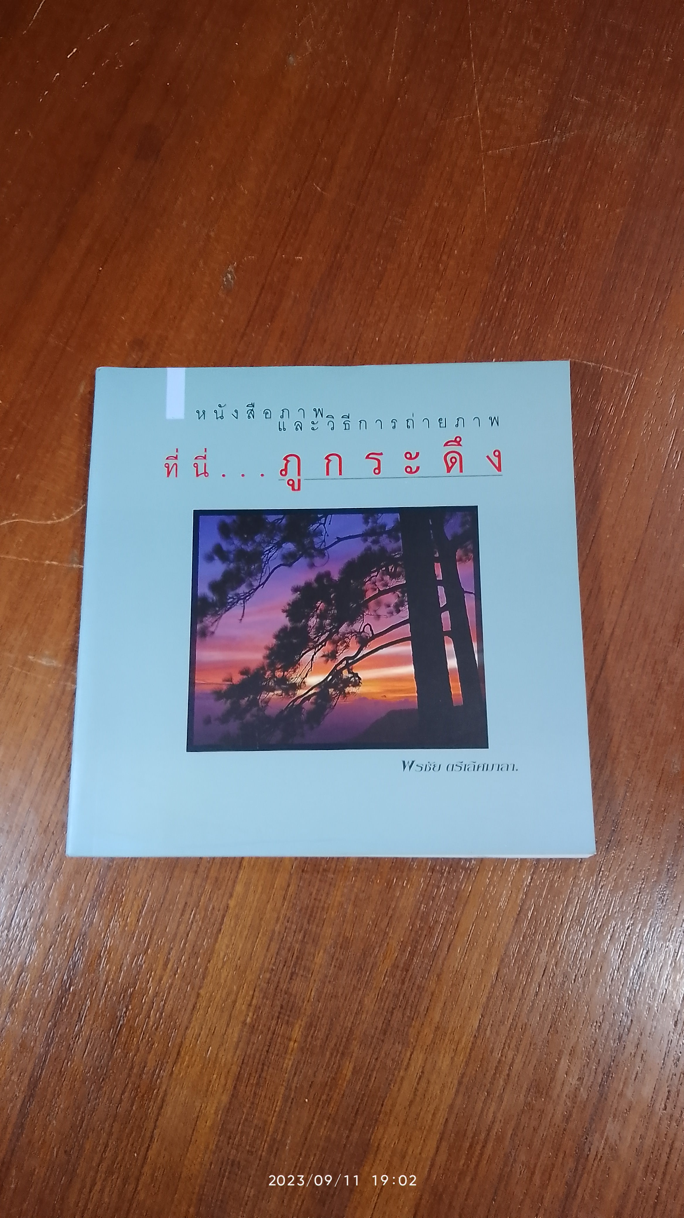 หนังสือภาพ และวิธีการถ่ายภาพ : ที่นี่...ภูกระดึง / พรชัย ตรีเลิศมาลา