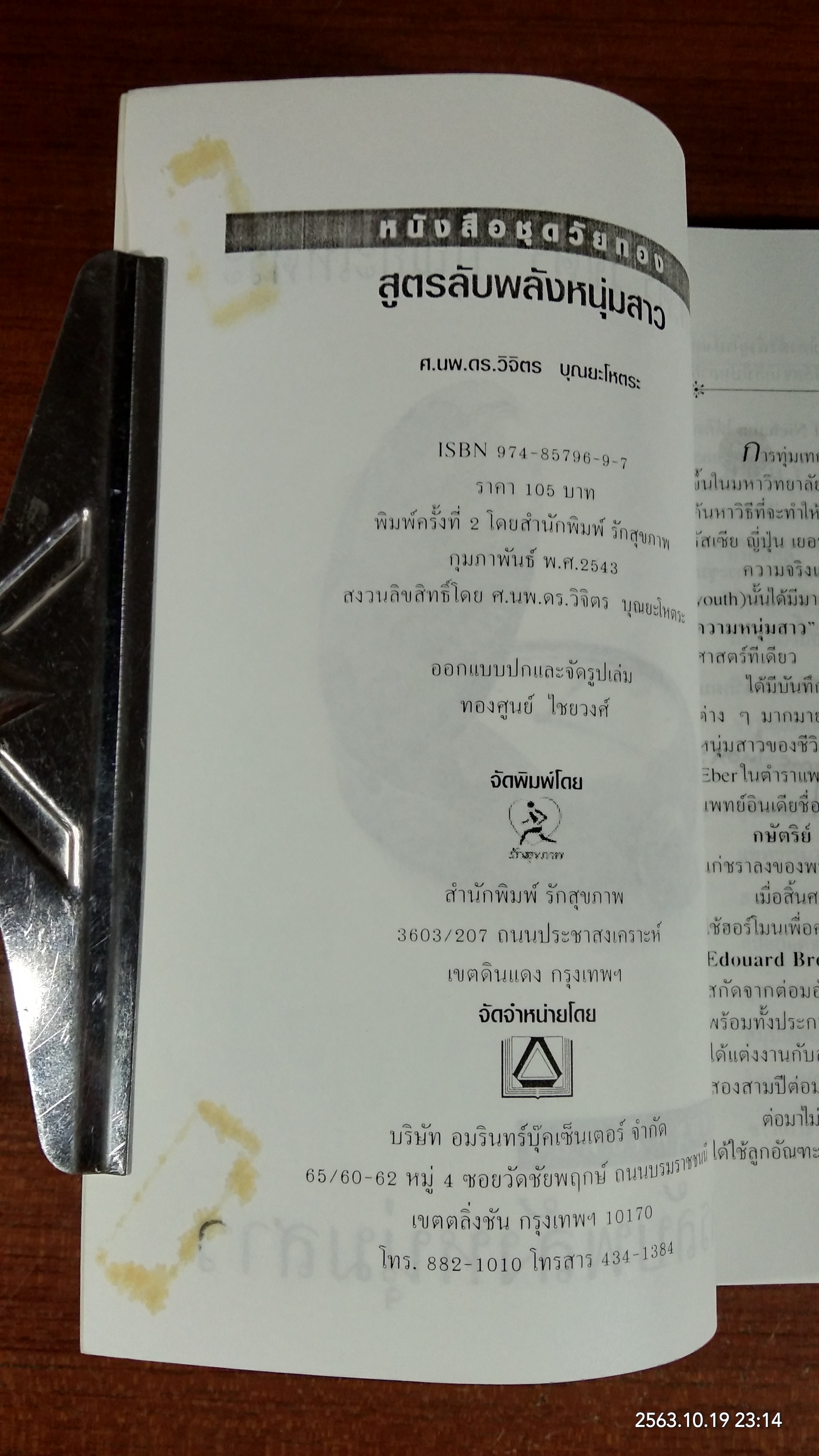 สูตรลับพลังหนุ่มสาว / ศ.นพ.ดร.วิจิตร บุณยะโหตระ