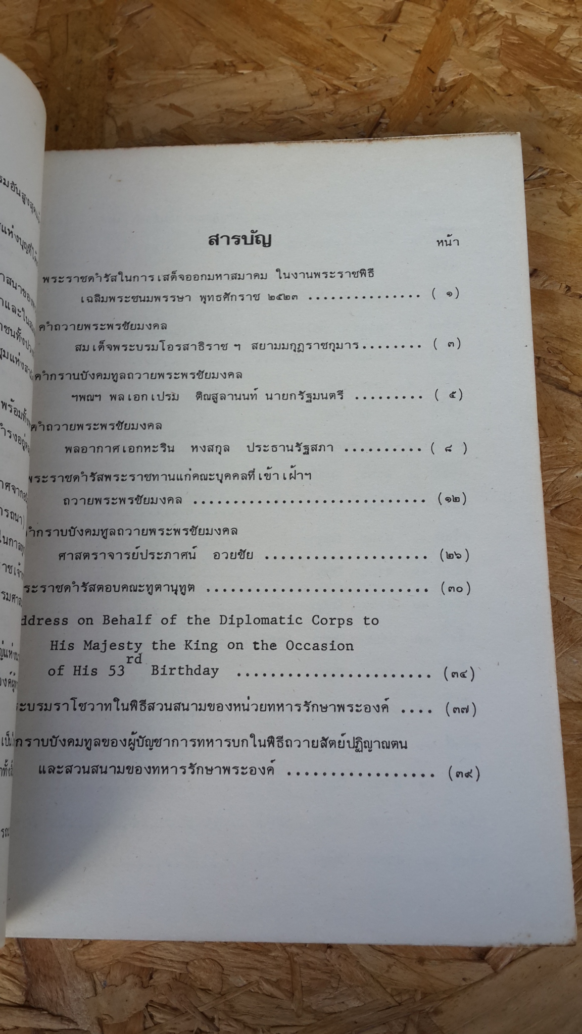 พระบรมราโชวาท พระราชดำรัส นวกานุสาสน์ จิตตภาวนาธรรมบรรยาย