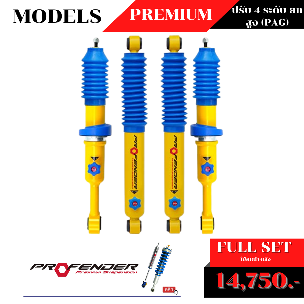 โช้คอัพน้ำมัน PROFENDER PREMIUM ปรับ 4 ระดับ ยกสูง (PAG)