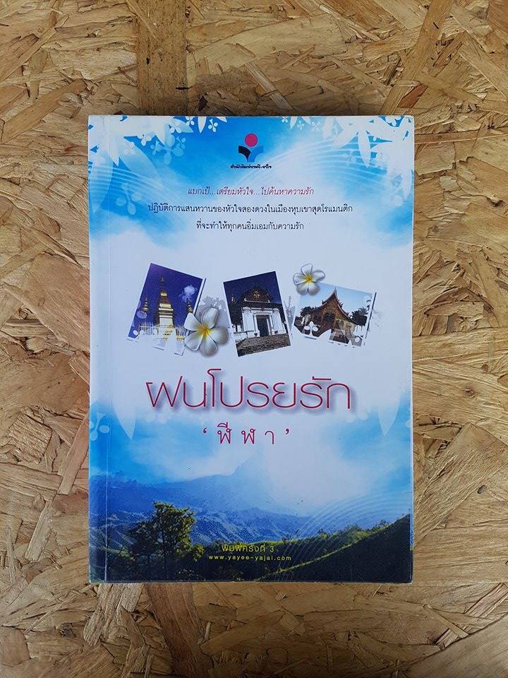 ฝนโปรยรัก / ฬีฬา
