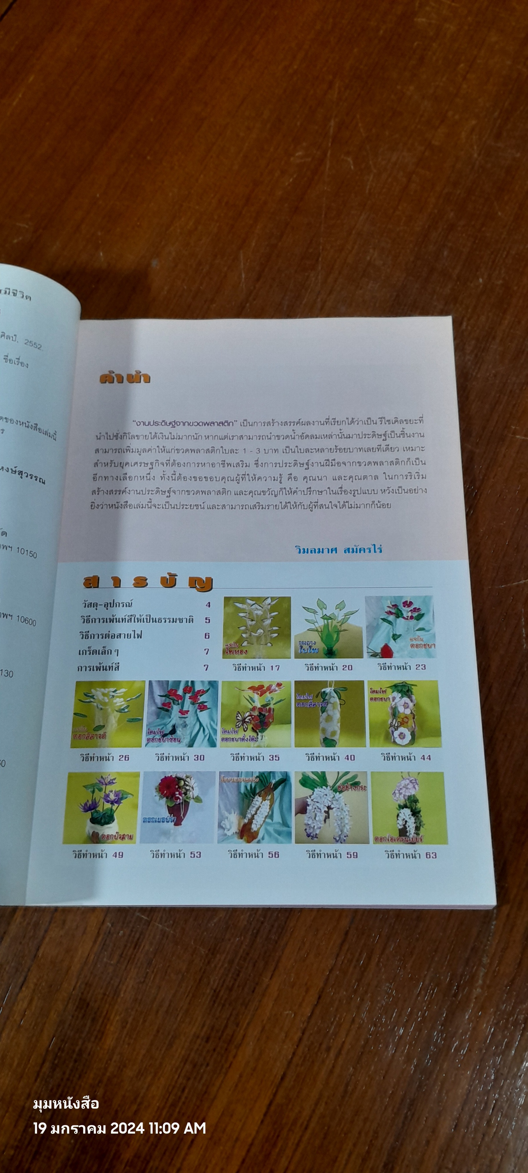 งานประดิษฐ์จากขวดพลาสติก / วิมลมาศ สมัครไร่