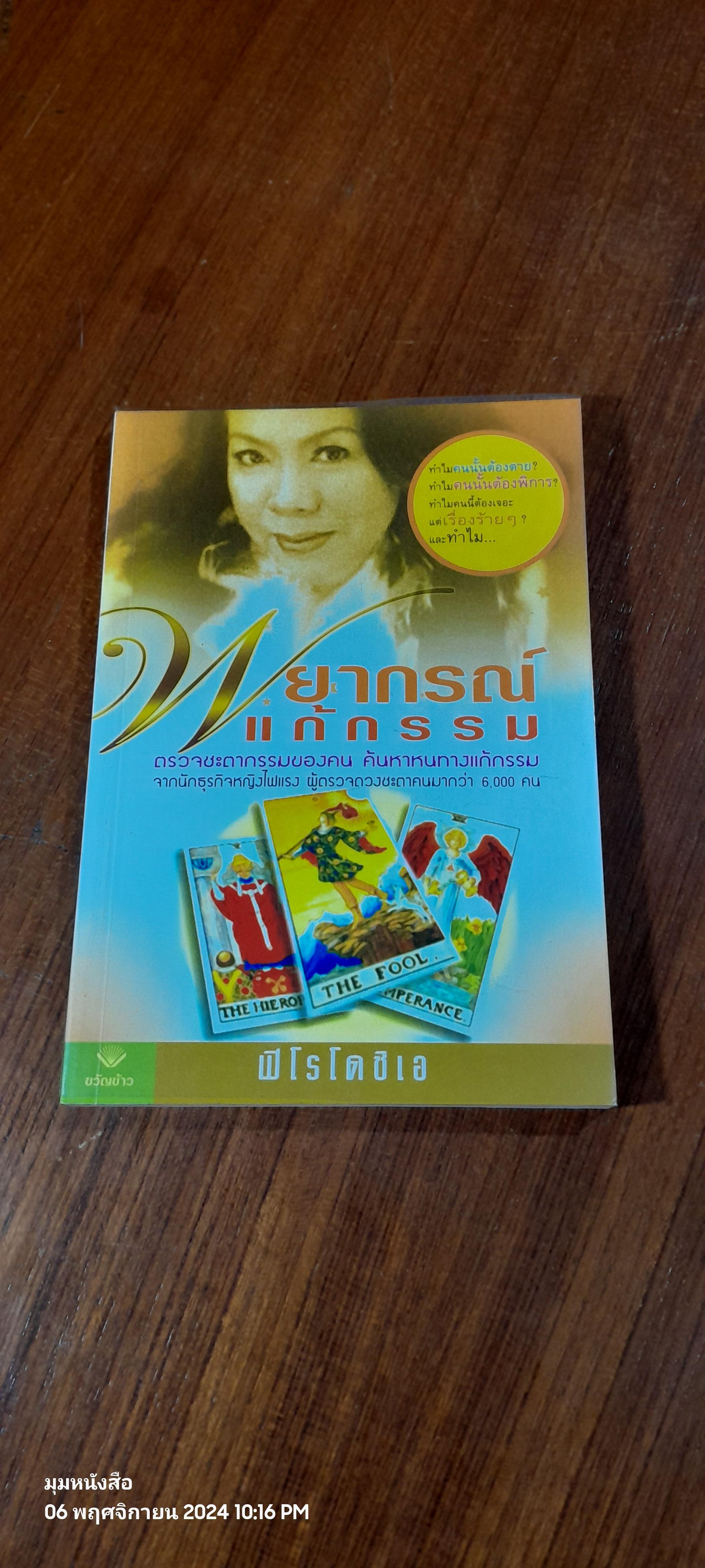 พยากรณ์แก้กรรม / ฟิโรโดซิเอ