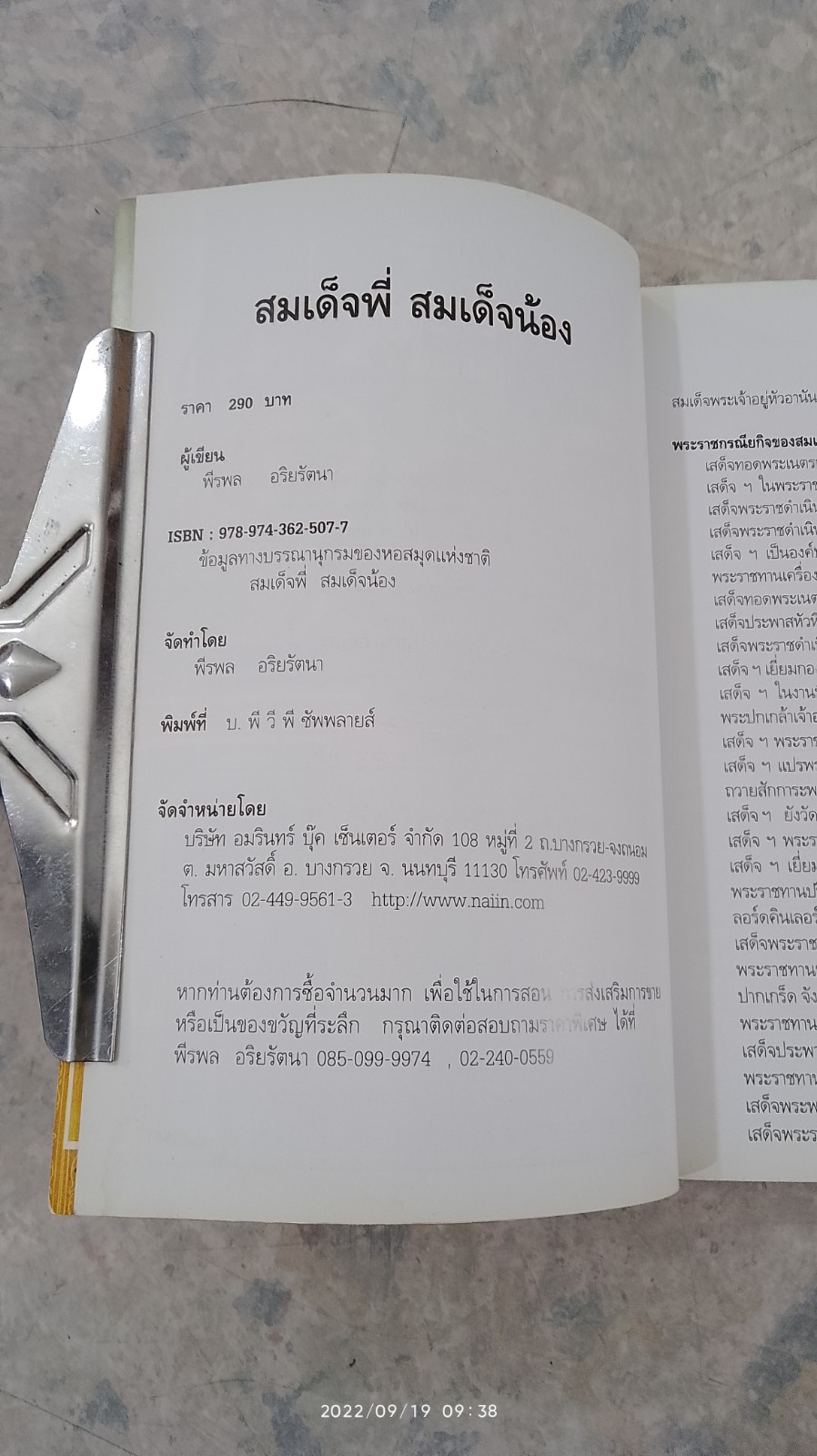 สมเด็จพี่ สมเด็จน้อง / พีรพล อริยรัตนา