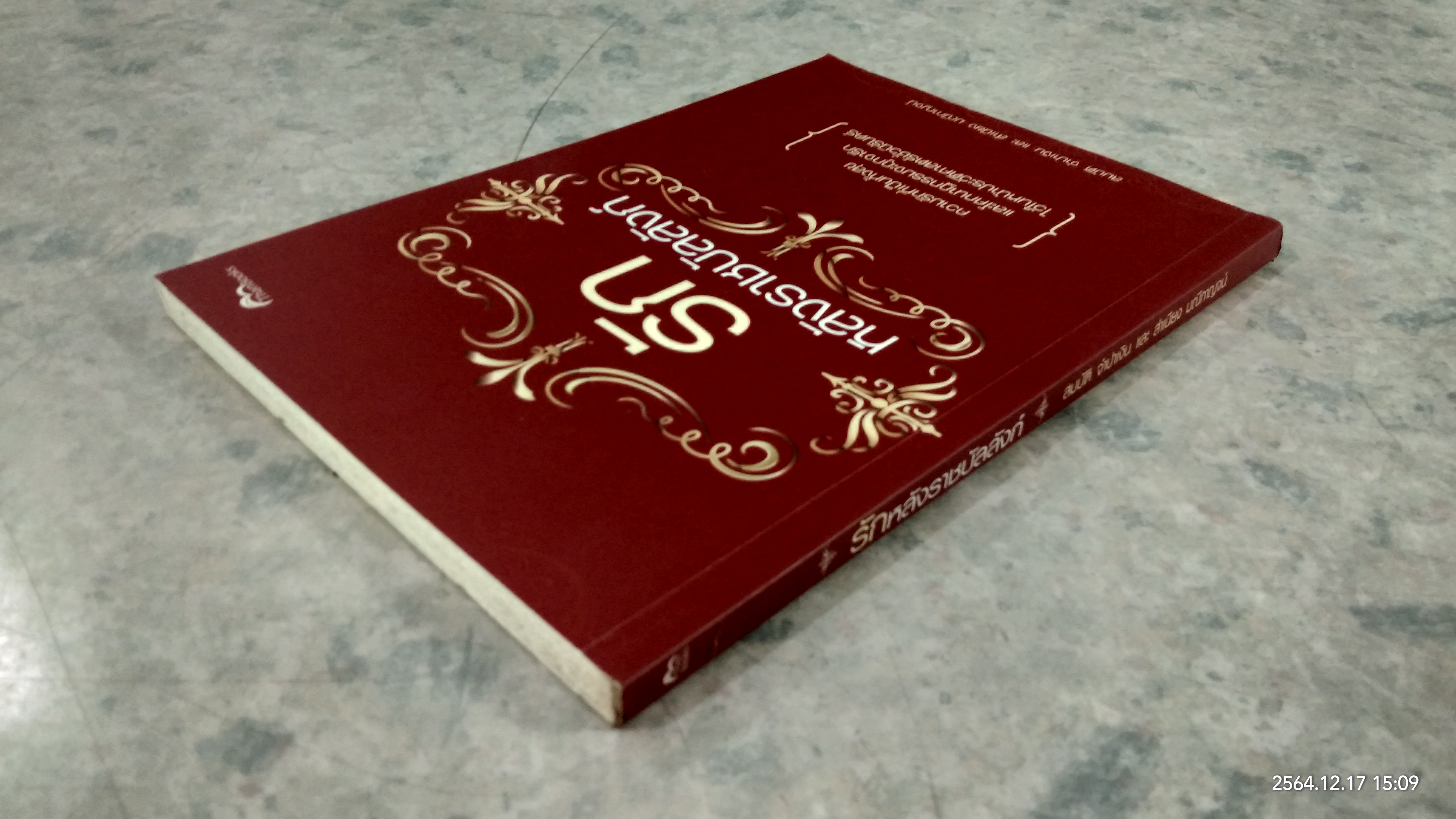รักหลังราชบัลลังก์ / สมบัติ จำปาเงิน