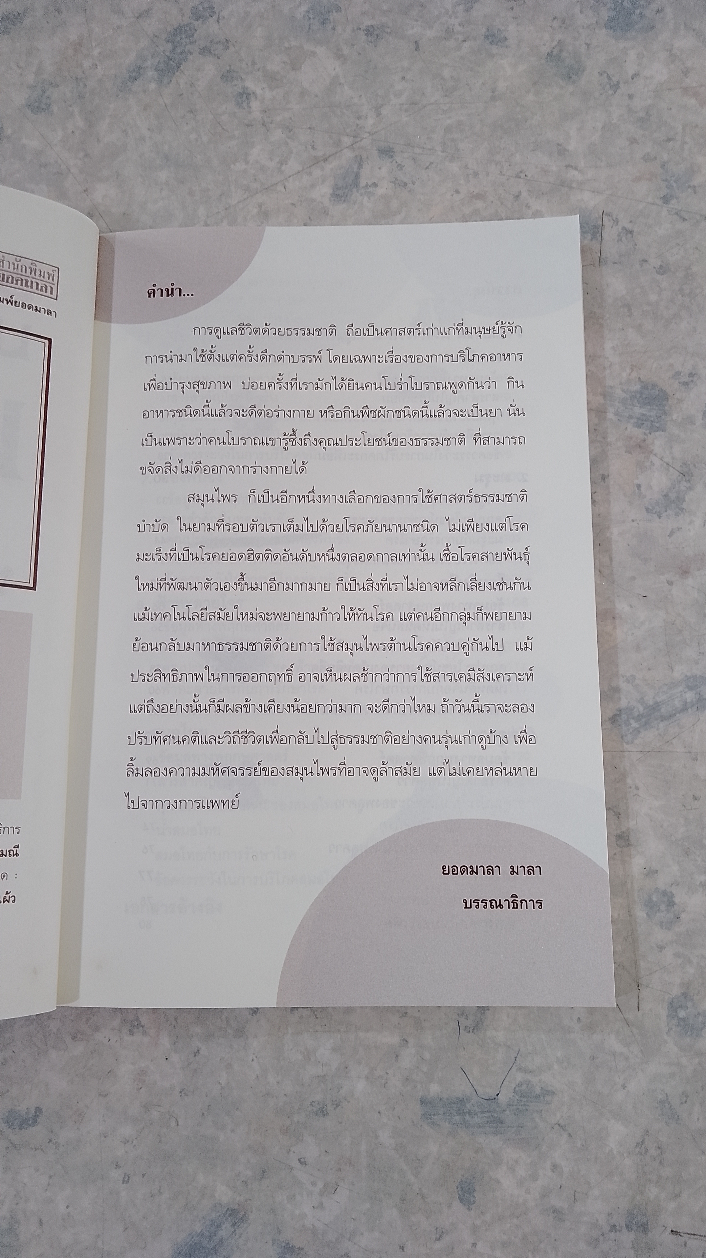 ราชายาขม มหัศจรรย์ ๙ สมุนไพรกันมะเร็ง / พญ.อารีย์ โอบอ้อมรัก