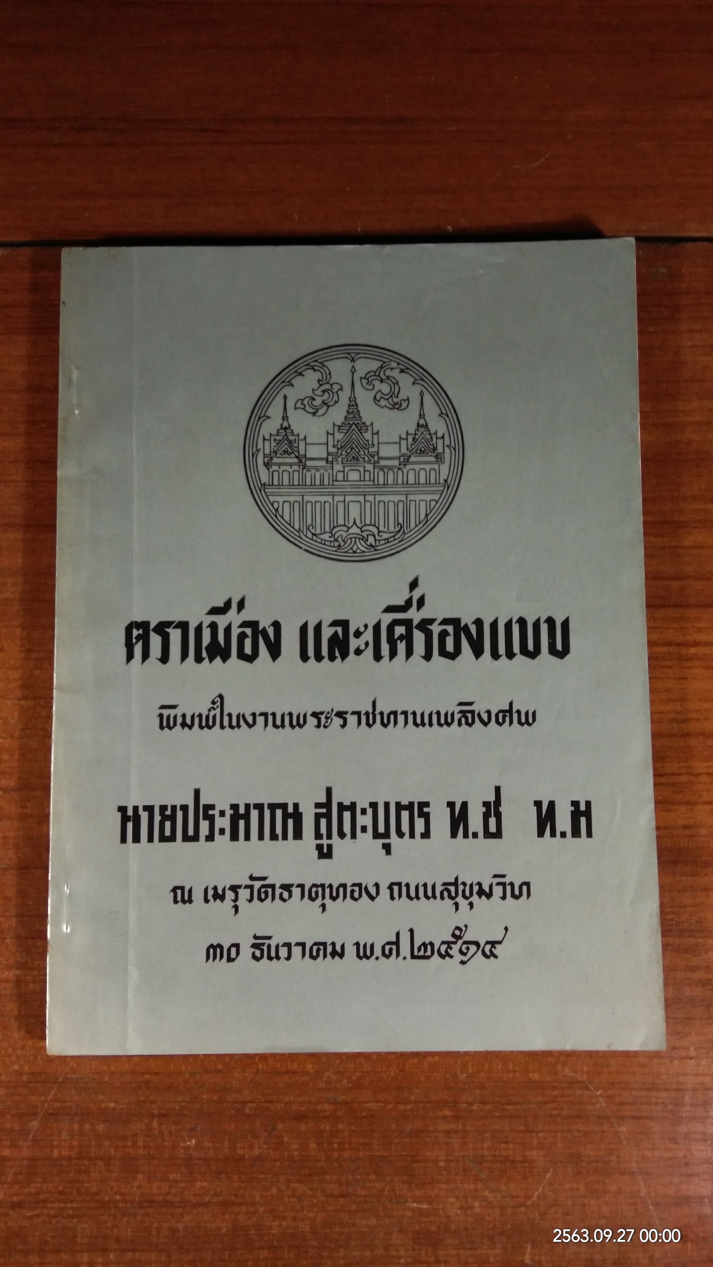 อนุสรณ์ในงานพระราชทานเพลิงศพ นายประมาณ สูตะบุตร (มีตราห้องสมุด)