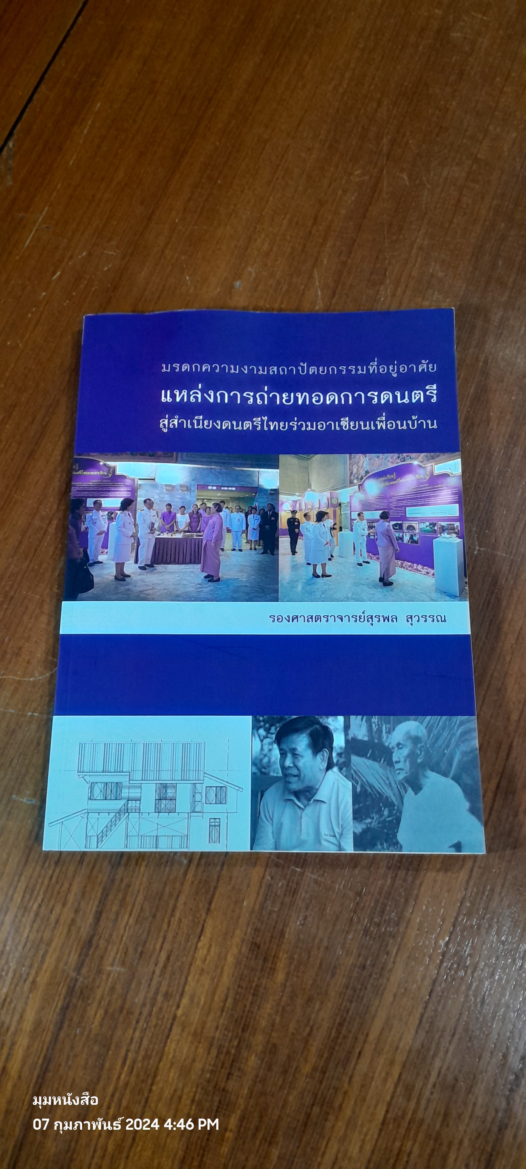 มรดกความงามสถาปัตยกรรมที่อยู่อาศัย แหล่งการถ่ายทอดการดนตรี สู่สำเนียงดนตรีไทยร่วมอาเซียนเพื่อนบ้าน / รองศาสตราจารย์สุรพล สุวรรณ