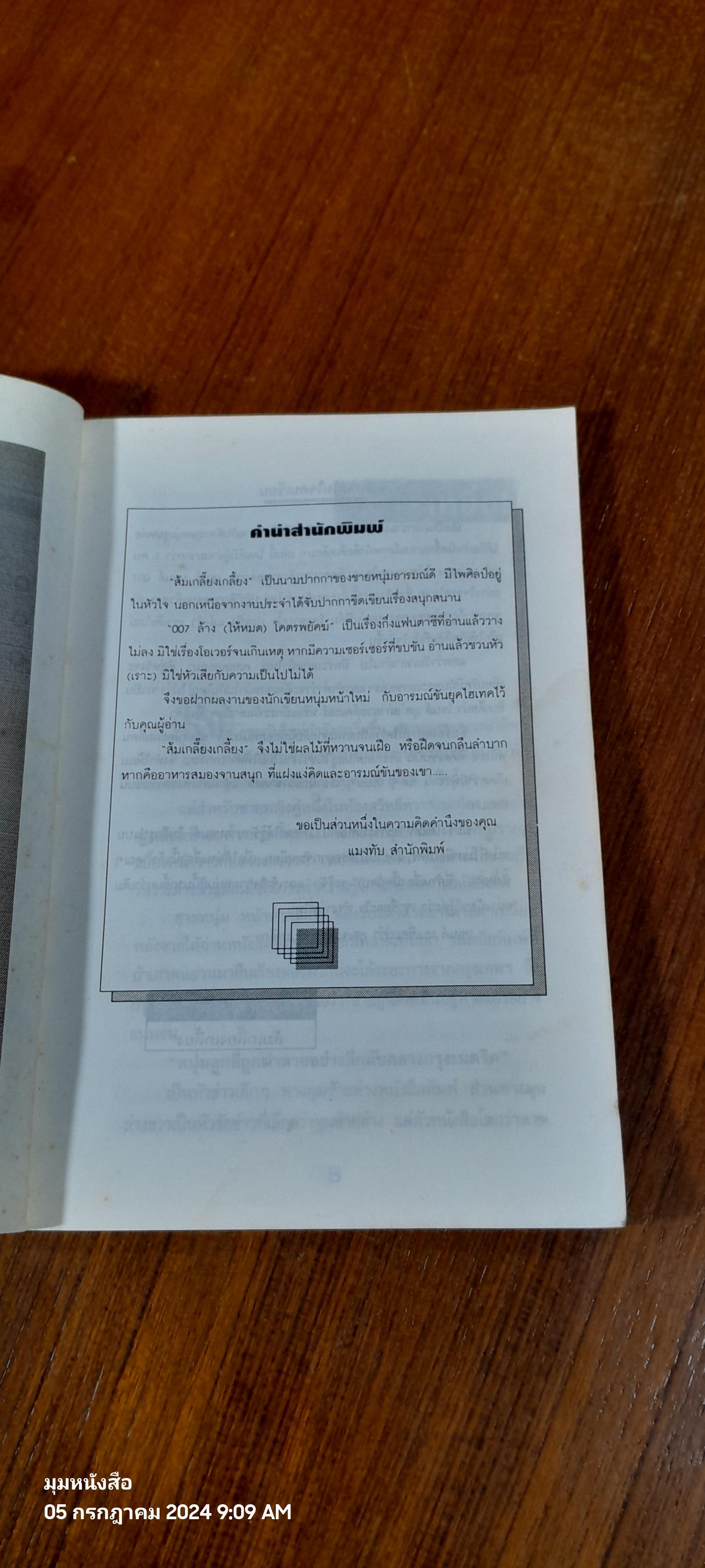 007 ล้างให้หมด โคตรพยัคฑ์ / ส้มเกลี๊ยง เกลี้ยง