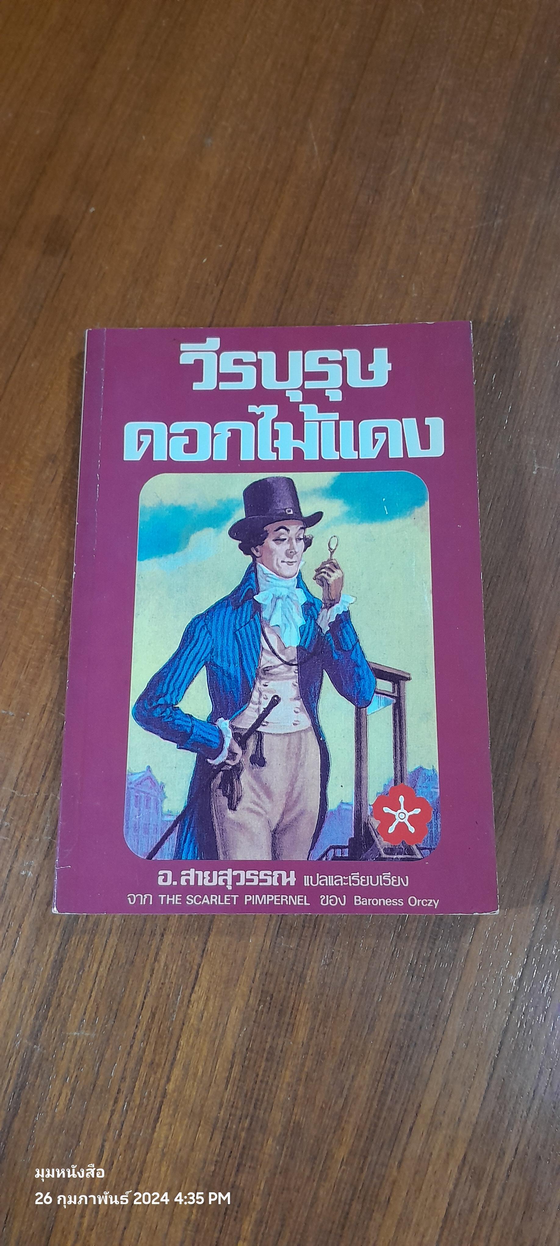 วีรบุรุษดอกไม้แดง / อ.สายสุวรรณ