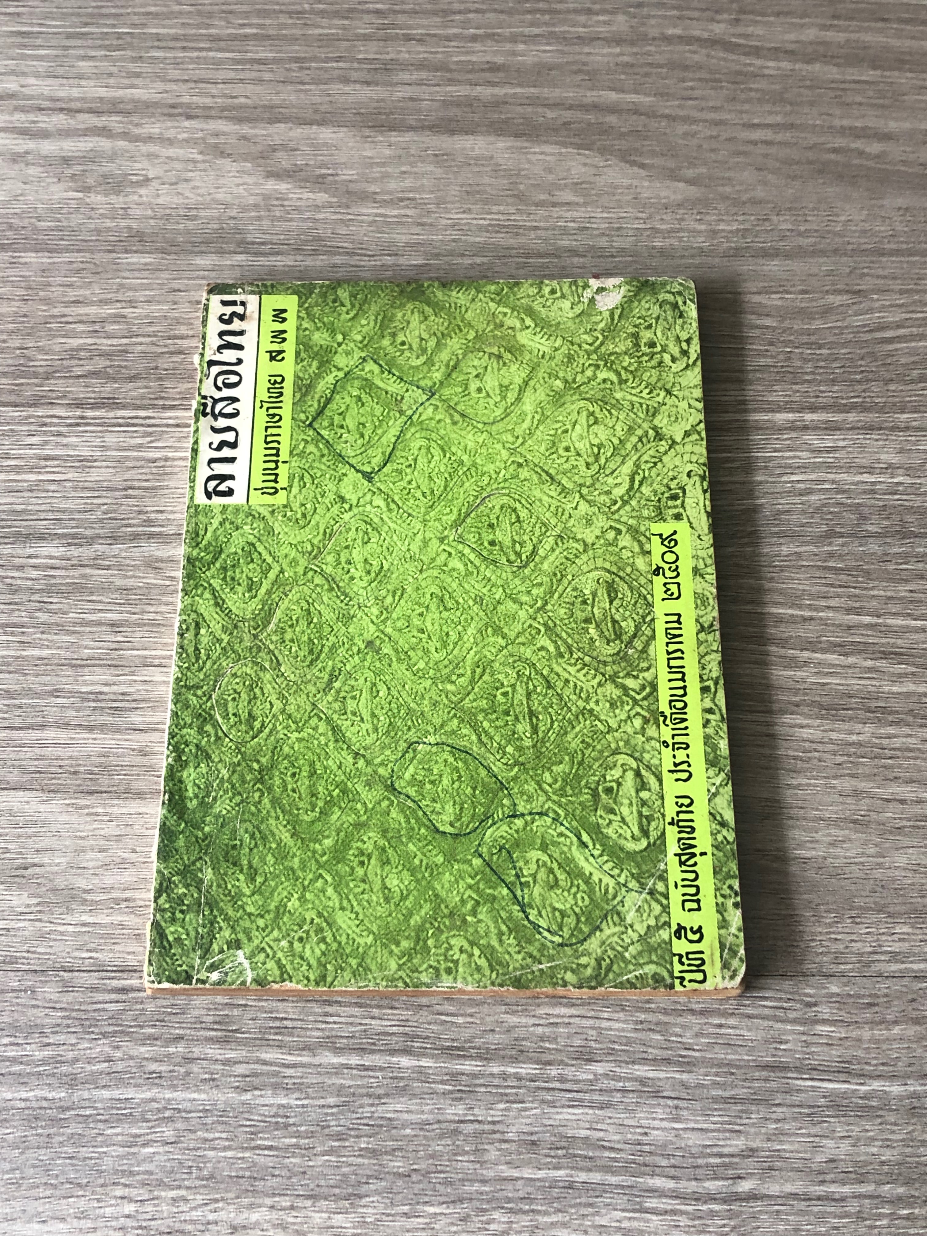 ลายสือไทย : ปีที่ ๕ ฉบับสุดท้าย