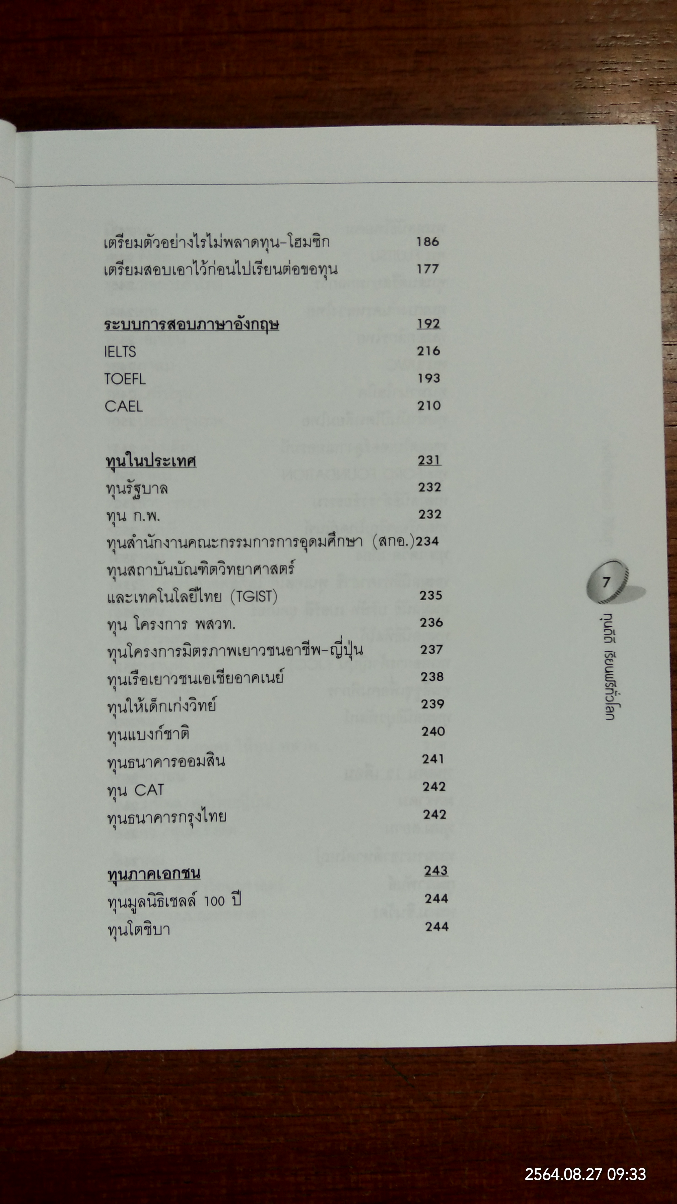 ทุนดีดี เรียนฟรีทั่วโลก / ศักดิ์รพี วดีศรีศักดิ์