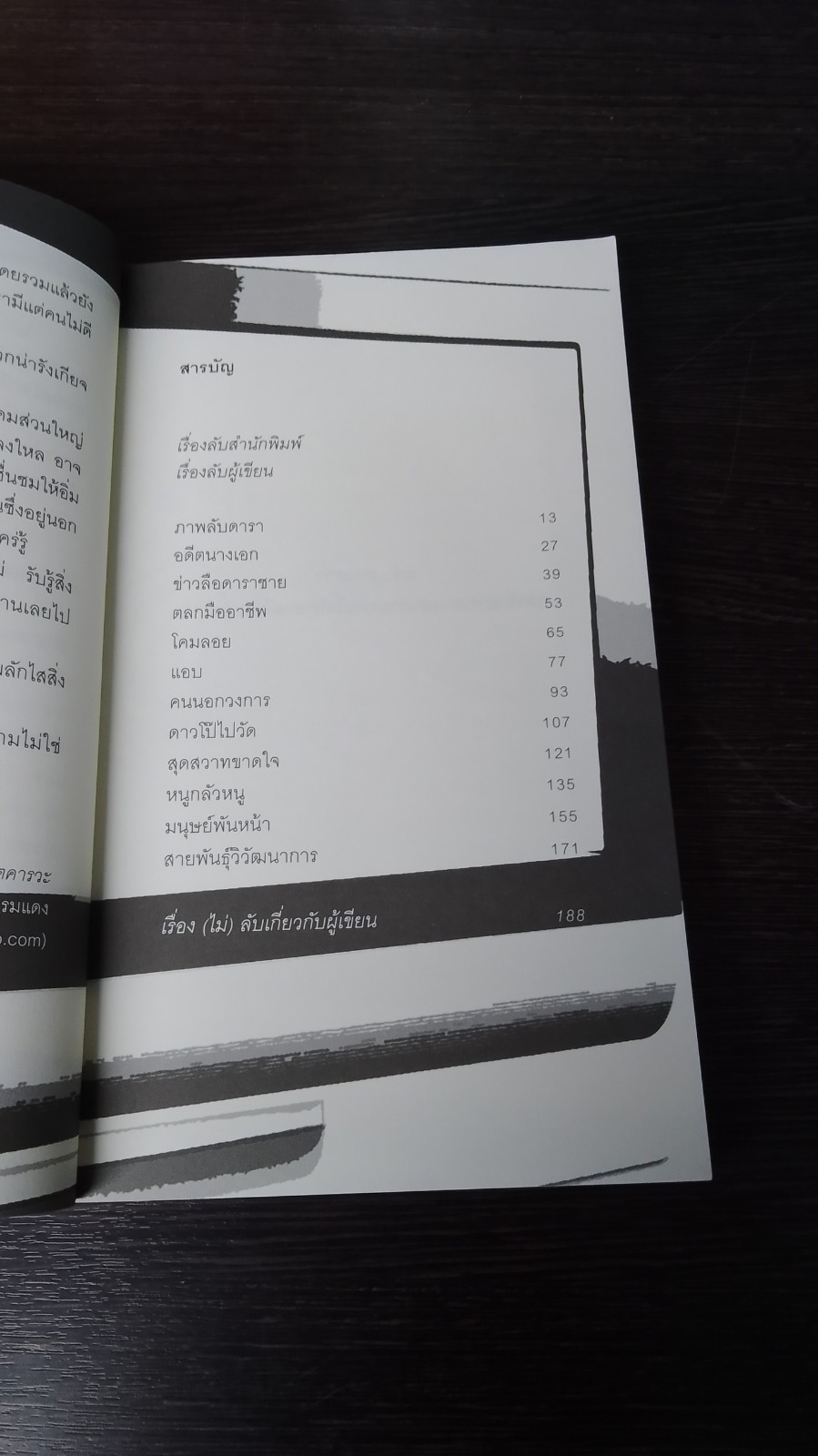 เรื่องลับดารา / อุเทน พรมแดง