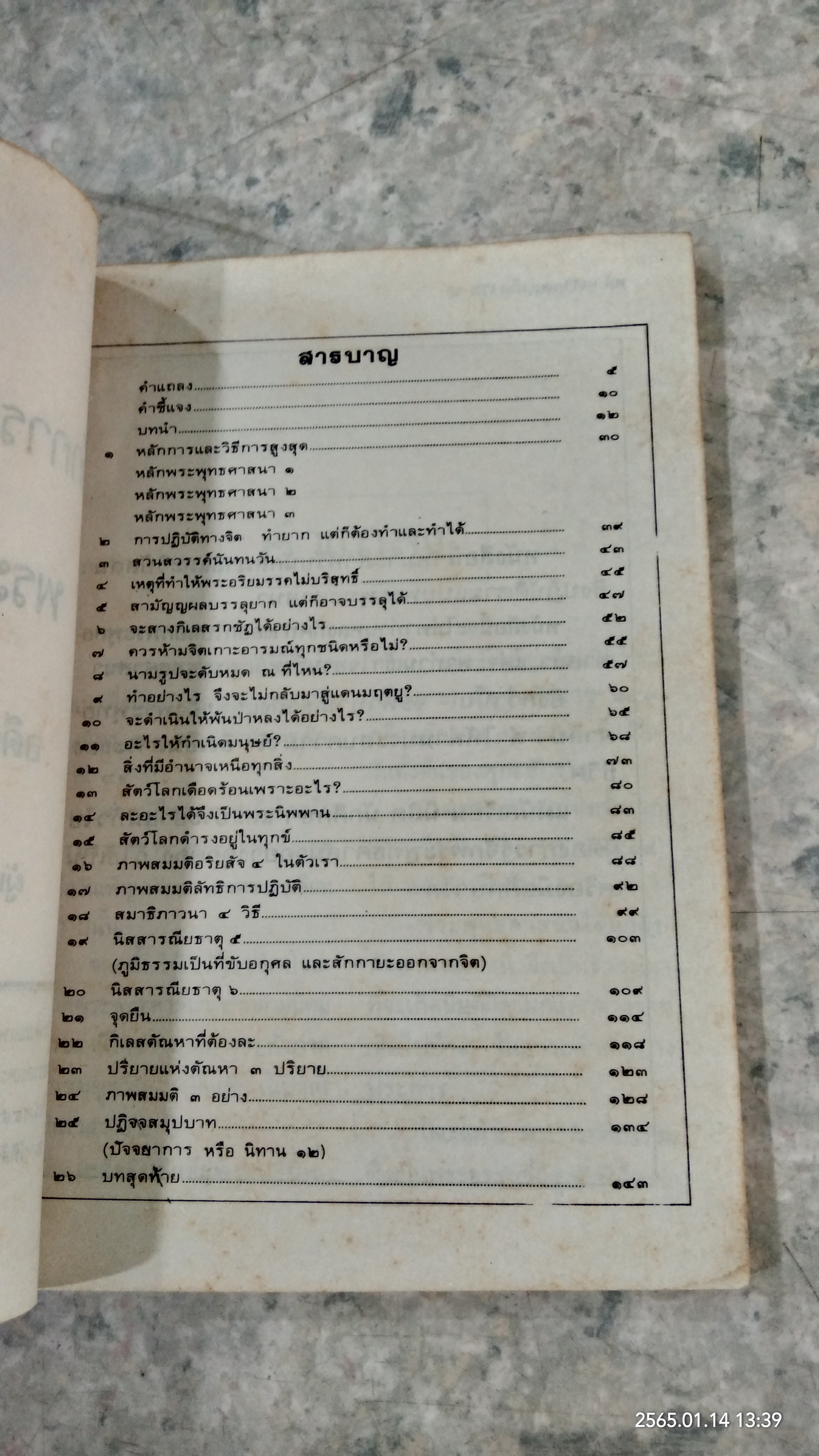 หลักการและวิธีการสูงสุด ของพระพุทธศาสนา / อดีตพระอริยคุณาธาร (ปุสฺโส เส็ง)