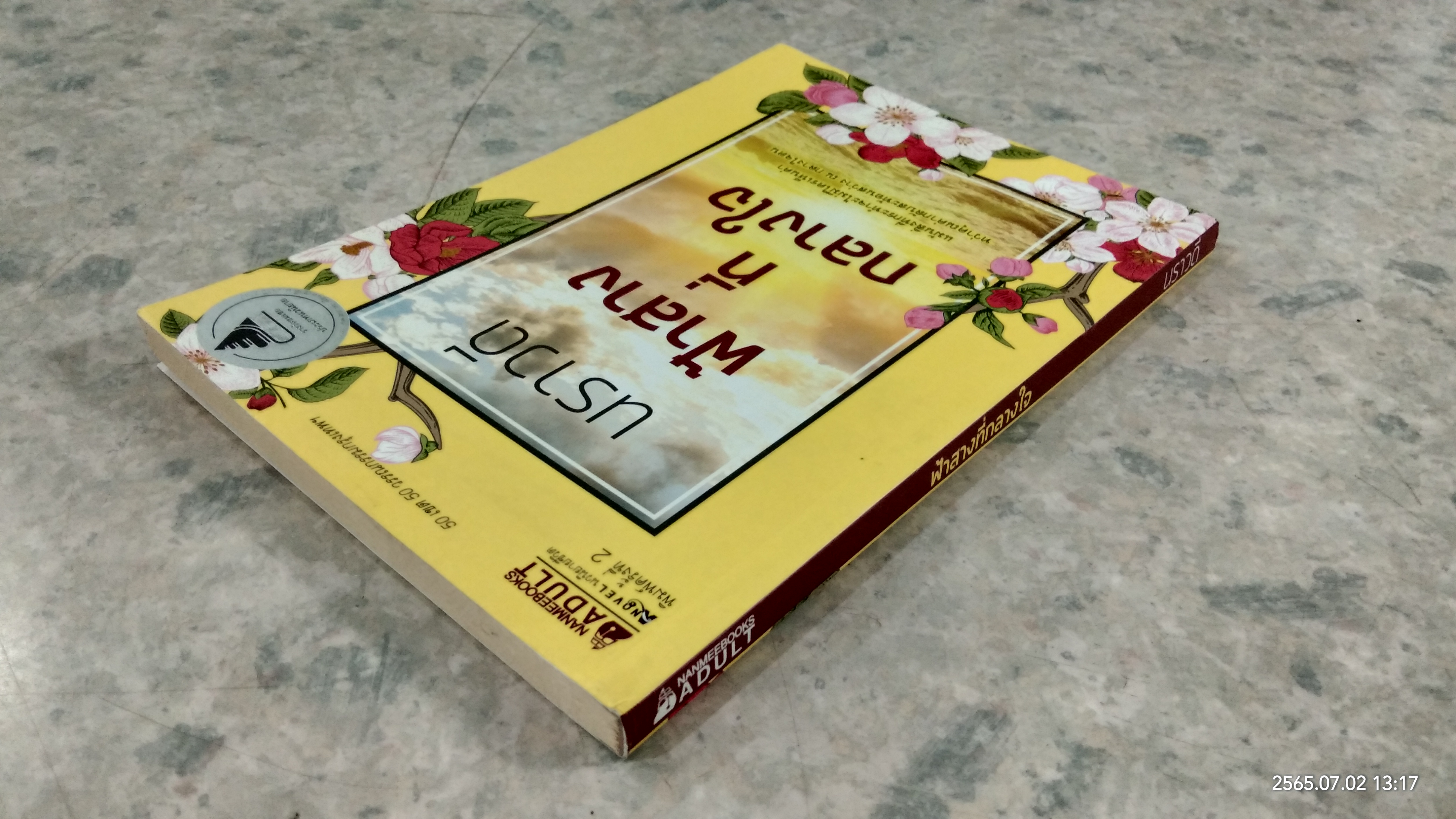 ฟ้าสางที่กลางใจ / นราวดี