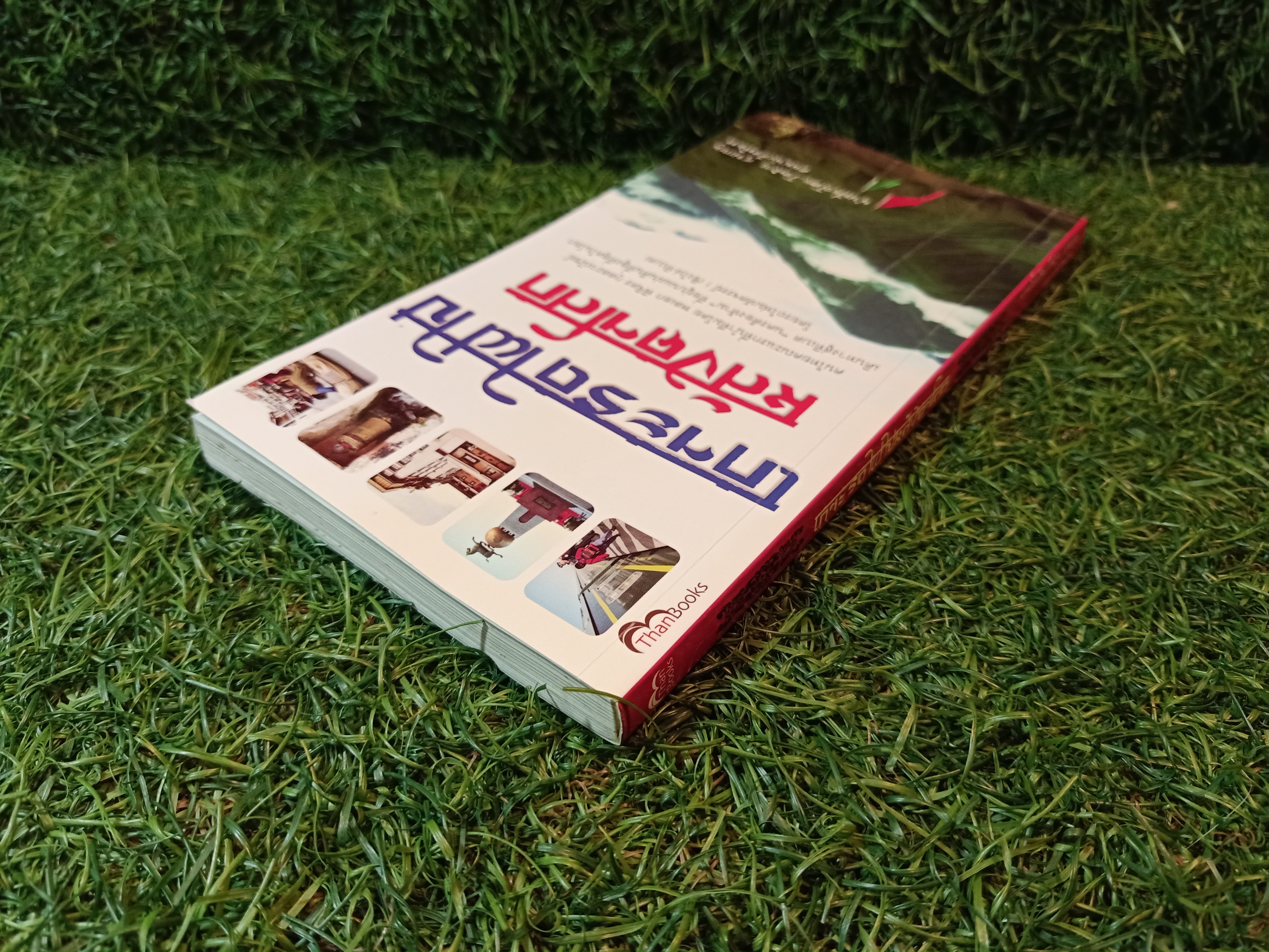 เกาะรถไฟไปหลังคาโลก / โอฬาร สุขเกษม