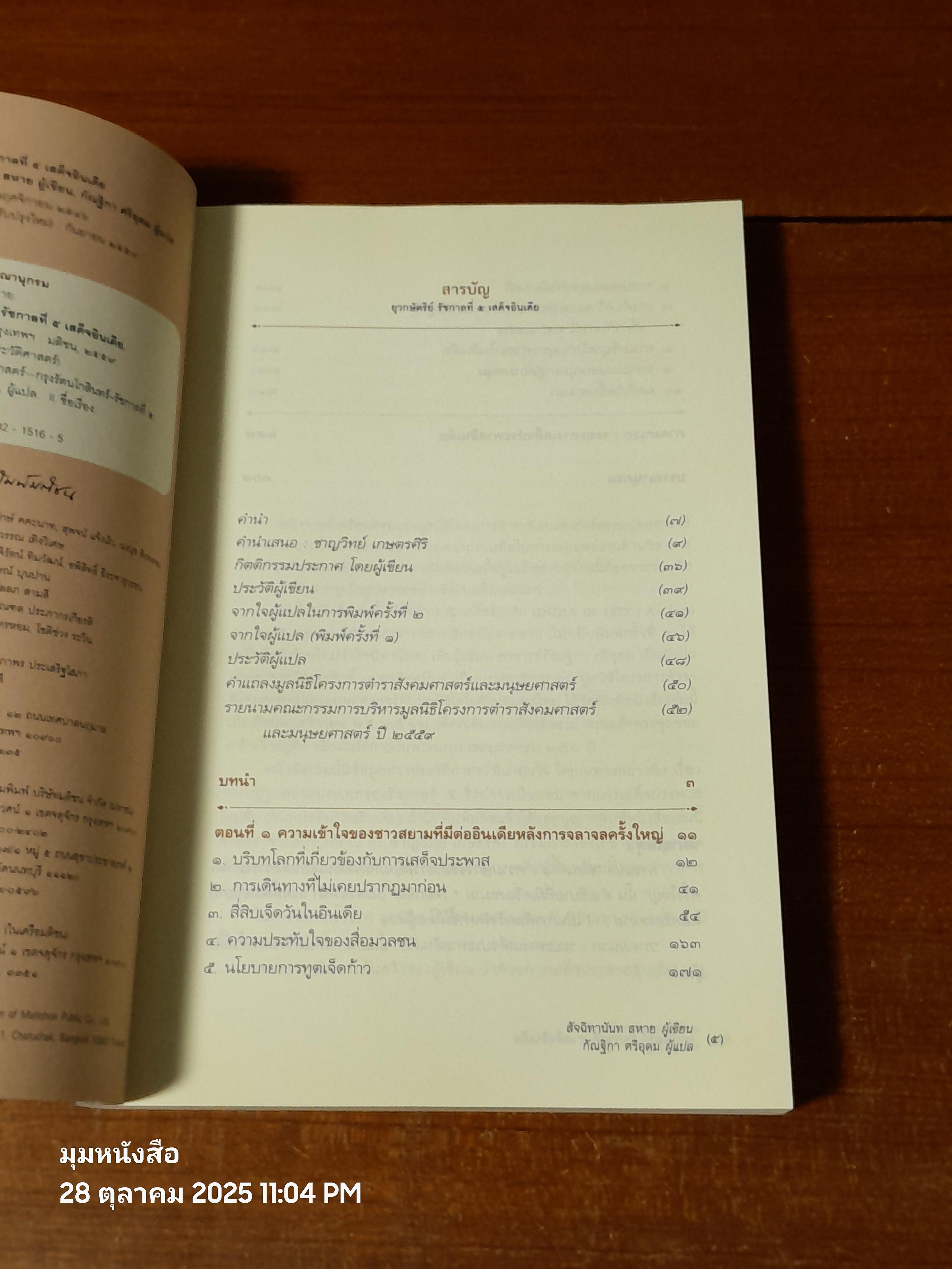 ยุวกษัตริย์ รัชกาลที่ ๕ เสด็จอินเดีย / สัจฉิทานันท สหาย