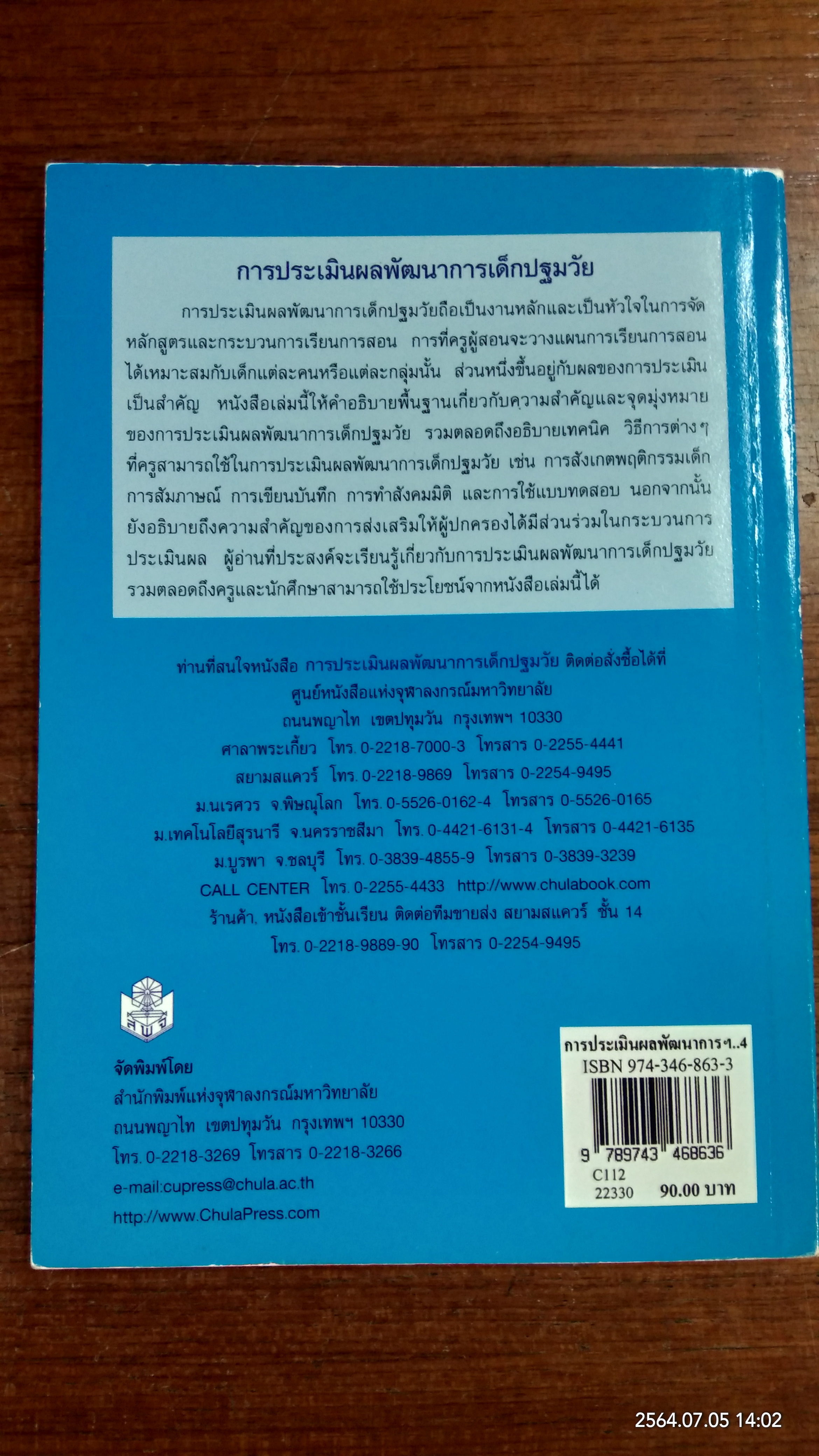 การประเมินผล พัฒนาการเด็กปฐมวัย / นภเนตร ธรรมบวร