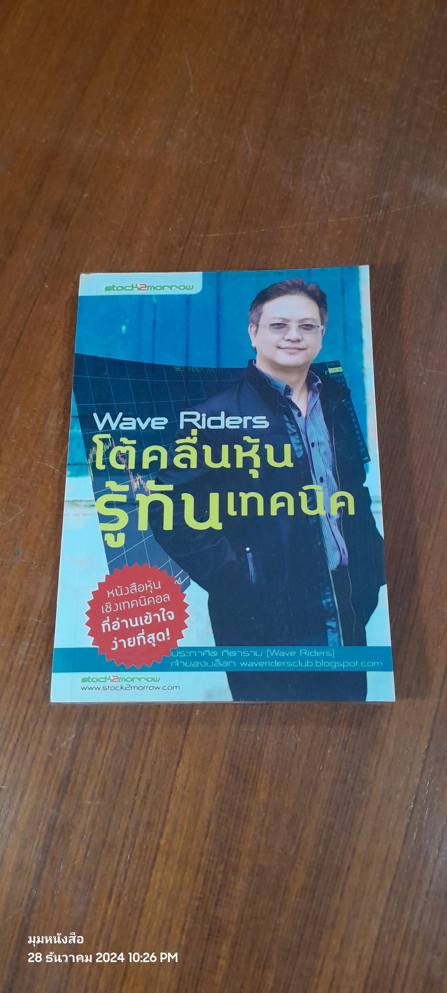 โต้คลื่นหุ้น รู้ทันเทคนิค / ประกาศิต ทิตาราม