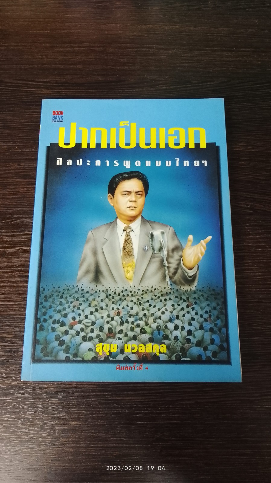 ปากเป็นเอก / สุขุม นวลสกุล