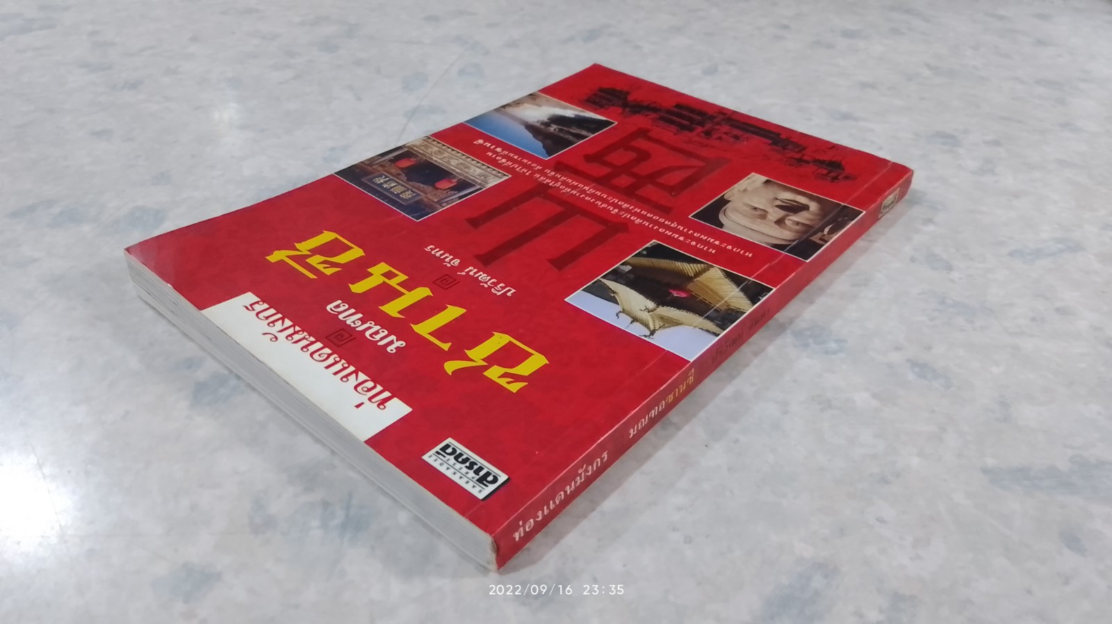 ท่องแดนมังกร มณฑลซานซี / ปริวัฒน์ จันทร