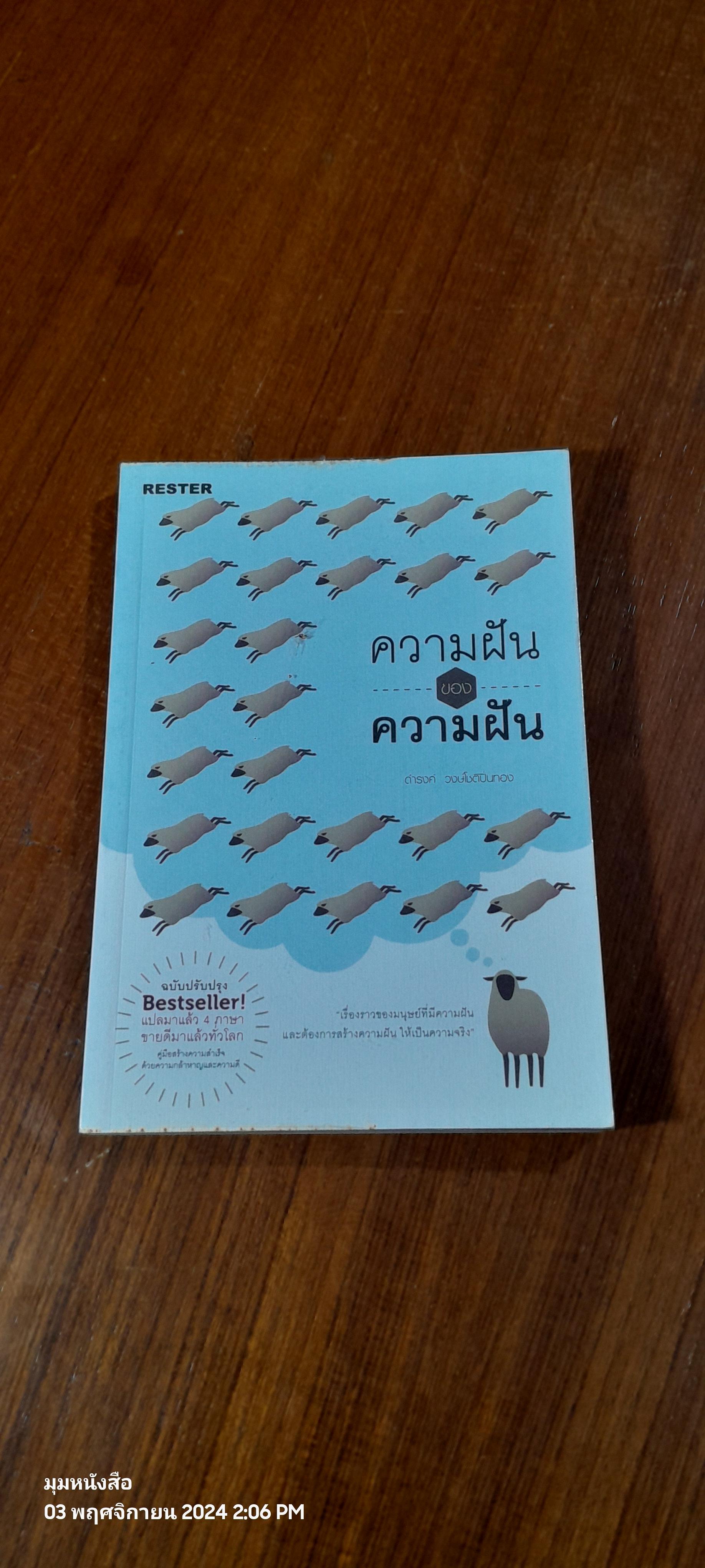 ความฝันของความฝัน / ดำรงค์ วงษ์โชติปิ่นทอง