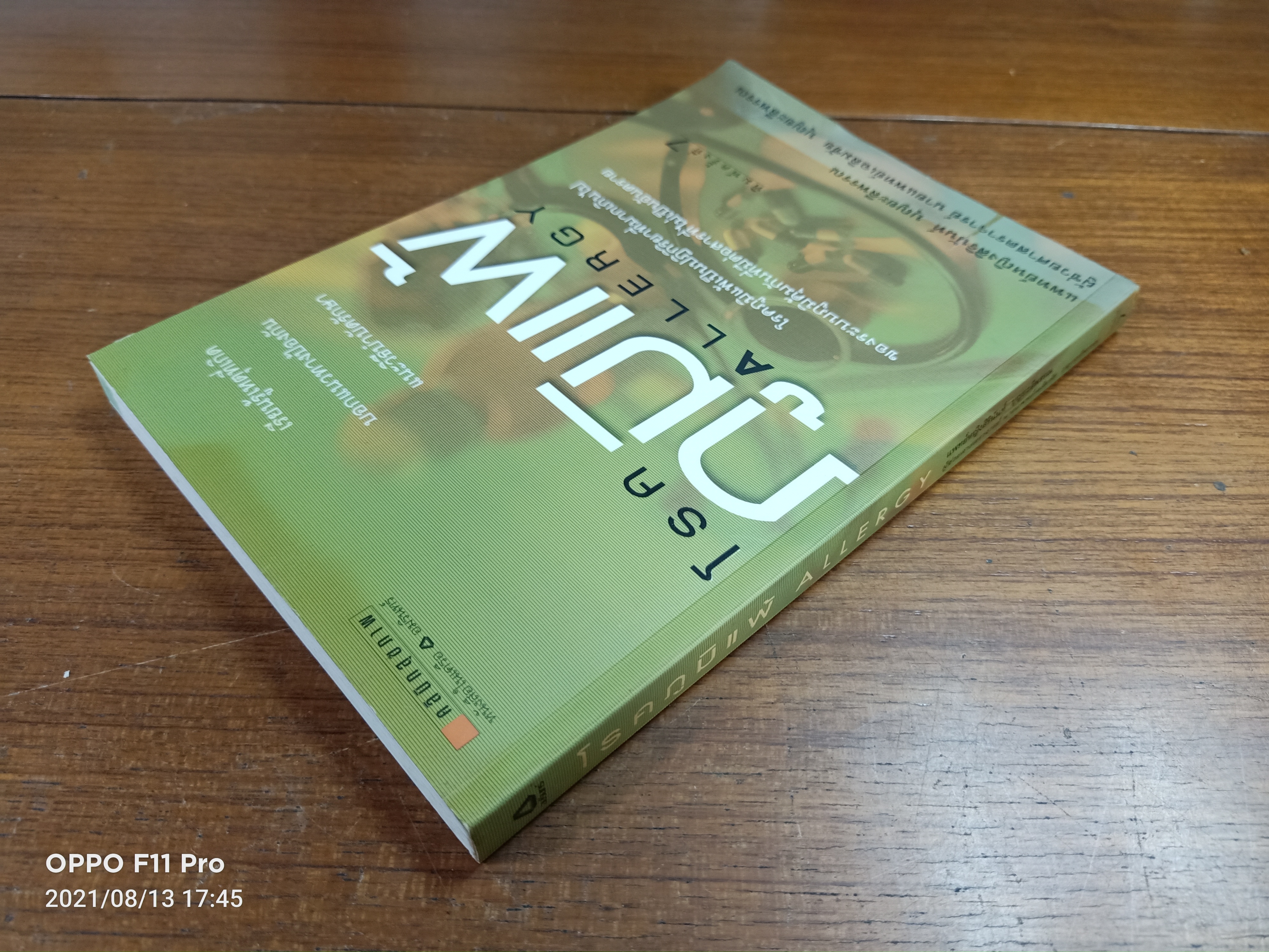 โรคภูมิแพ้ ALLERGY / แพทย์หญิงสิรินันท์ บุญยะลีพรรณ ผู้ช่วยศาสตราจารย์ นายแพทย์เฉลิมชัย บุญยะลีพรรณ
