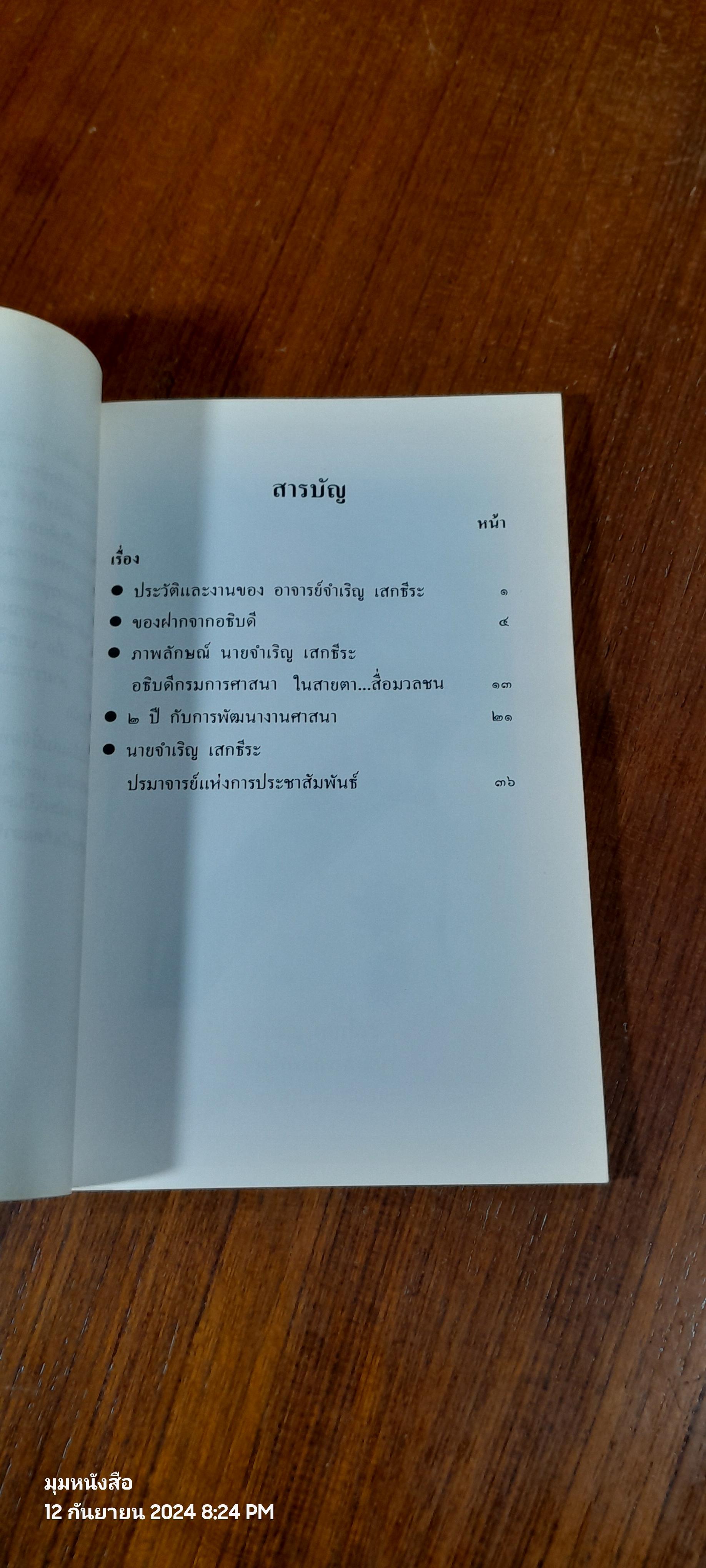 จากไป...ด้วยรัก...คิดถึง นายจำเริญ เสกธีระ อธิบดีกรมการศาสนา