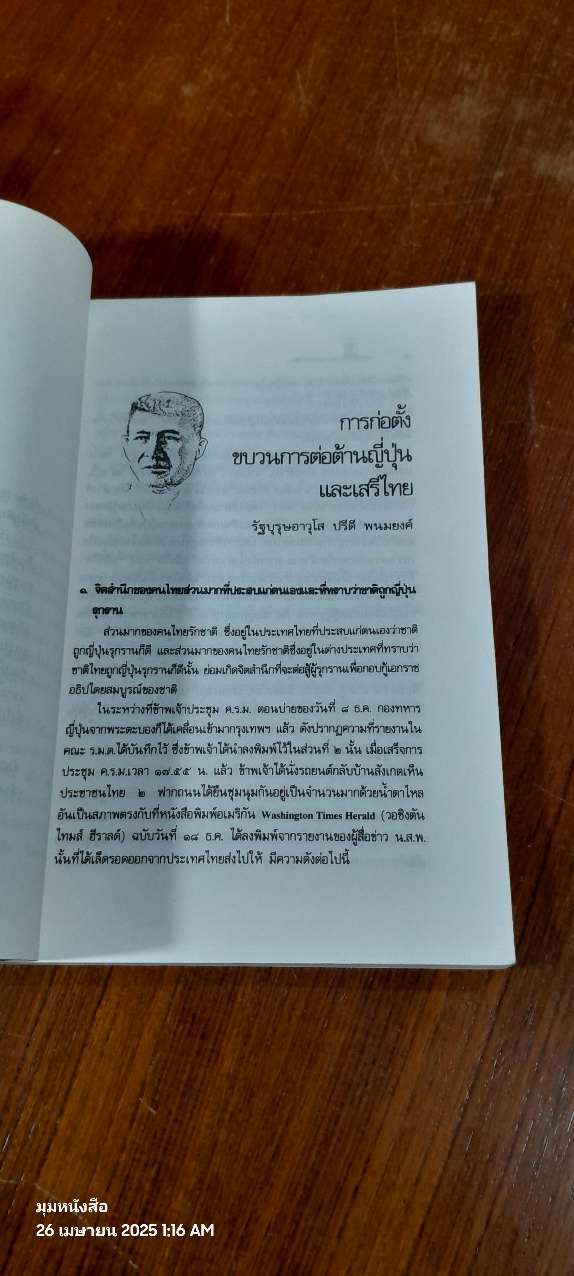 บันทึก ปฎิบัติงานใต้ดินของอดีตเสรีไทย (มีรอยโดนน้ำ)