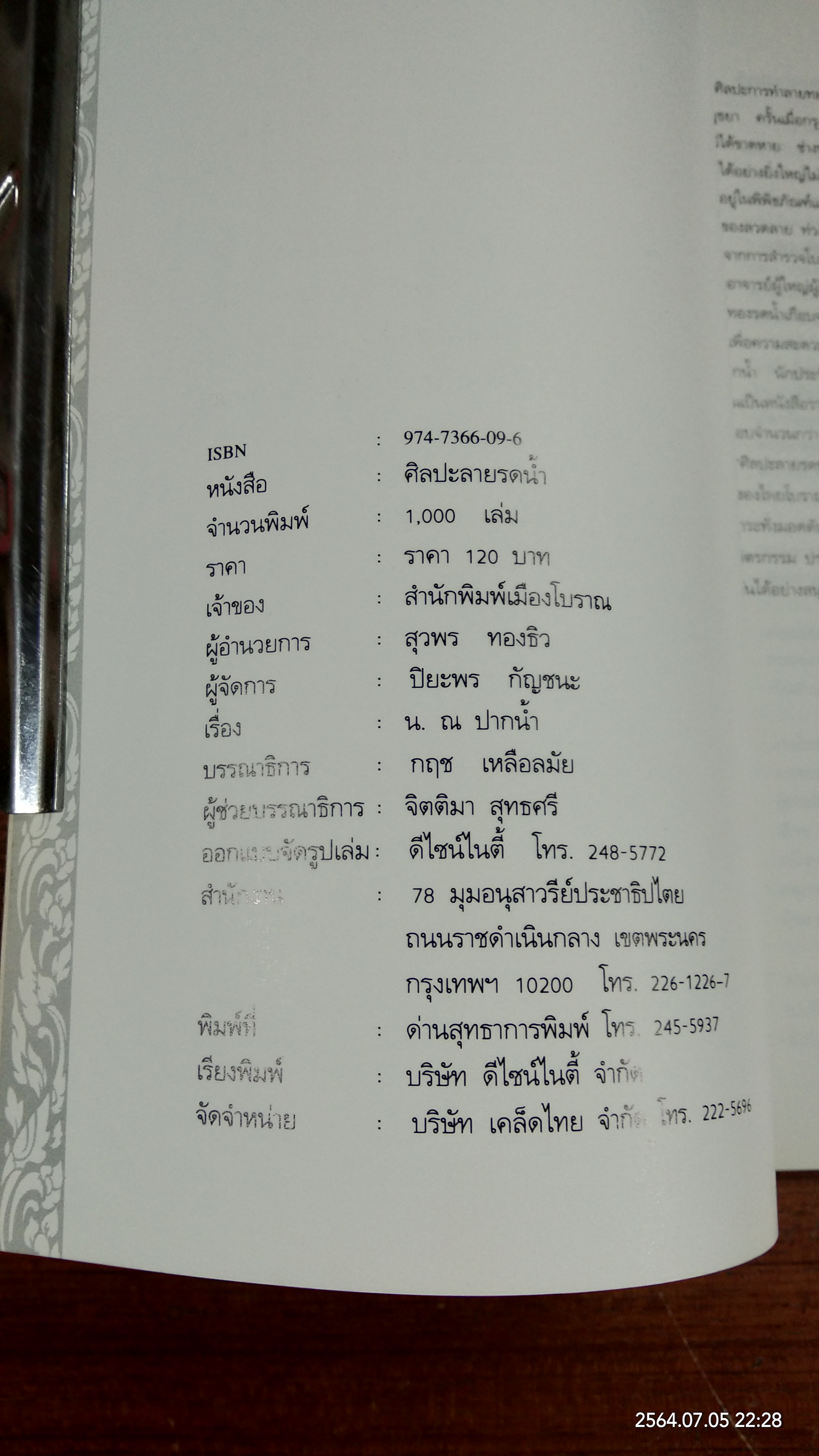 ศิลปะลายรดน้ำ / น.ณ ปากน้ำ