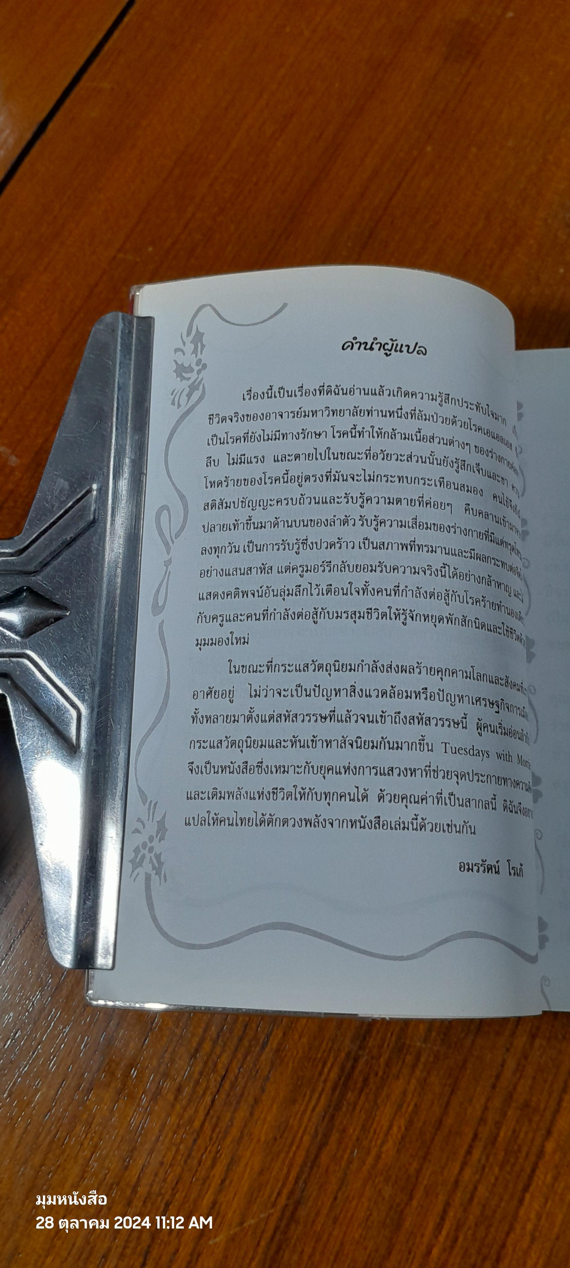 วันอังคารแห่งความทรงจำ กับ ครูมอร์รี / อมรรัตน์ โรเก้ แปล