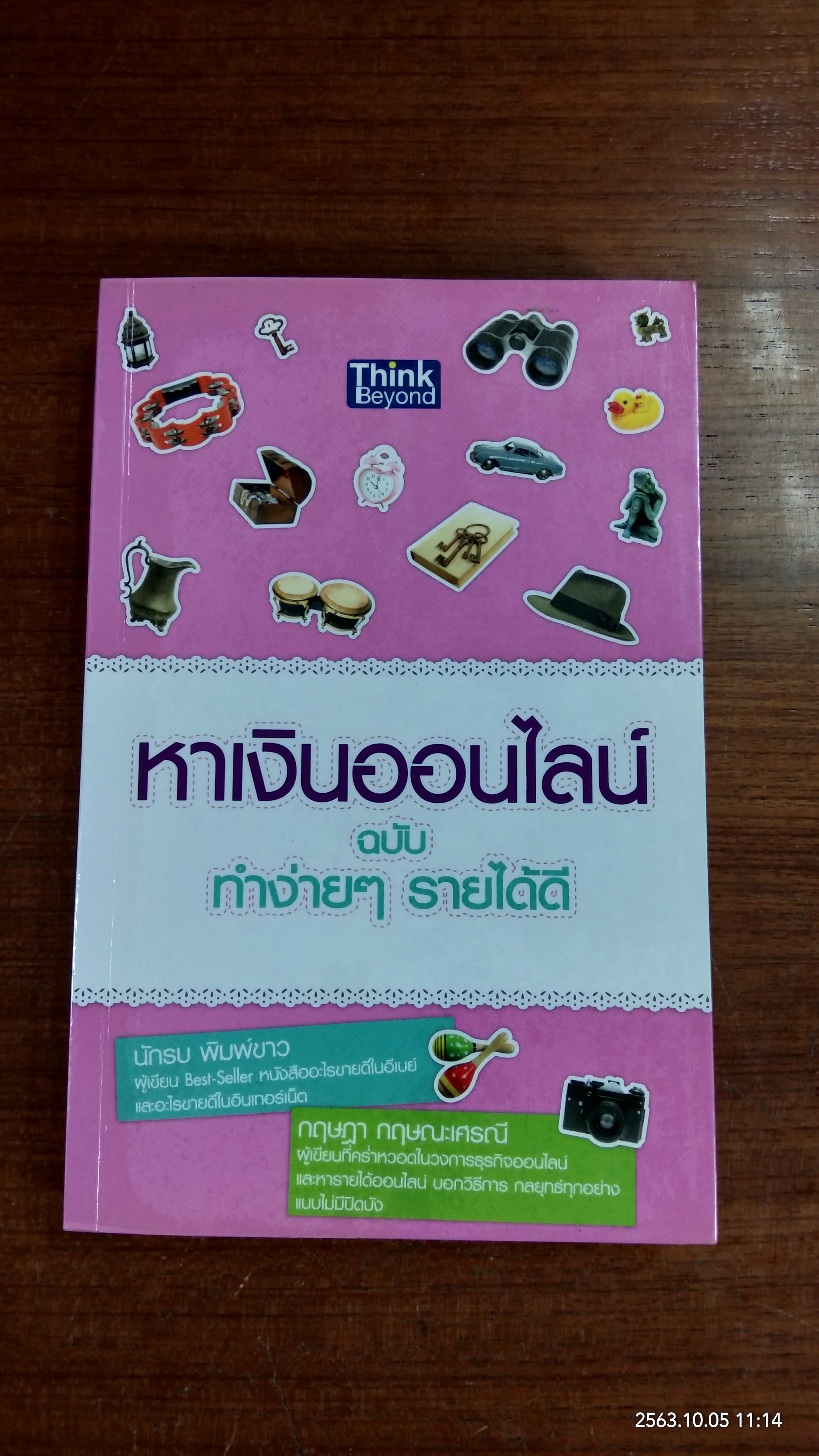 หาเงินออนไลน์ ฉบับ ทำง่ายๆ รายได้ดี / นักรบ พิมพ์ขาว