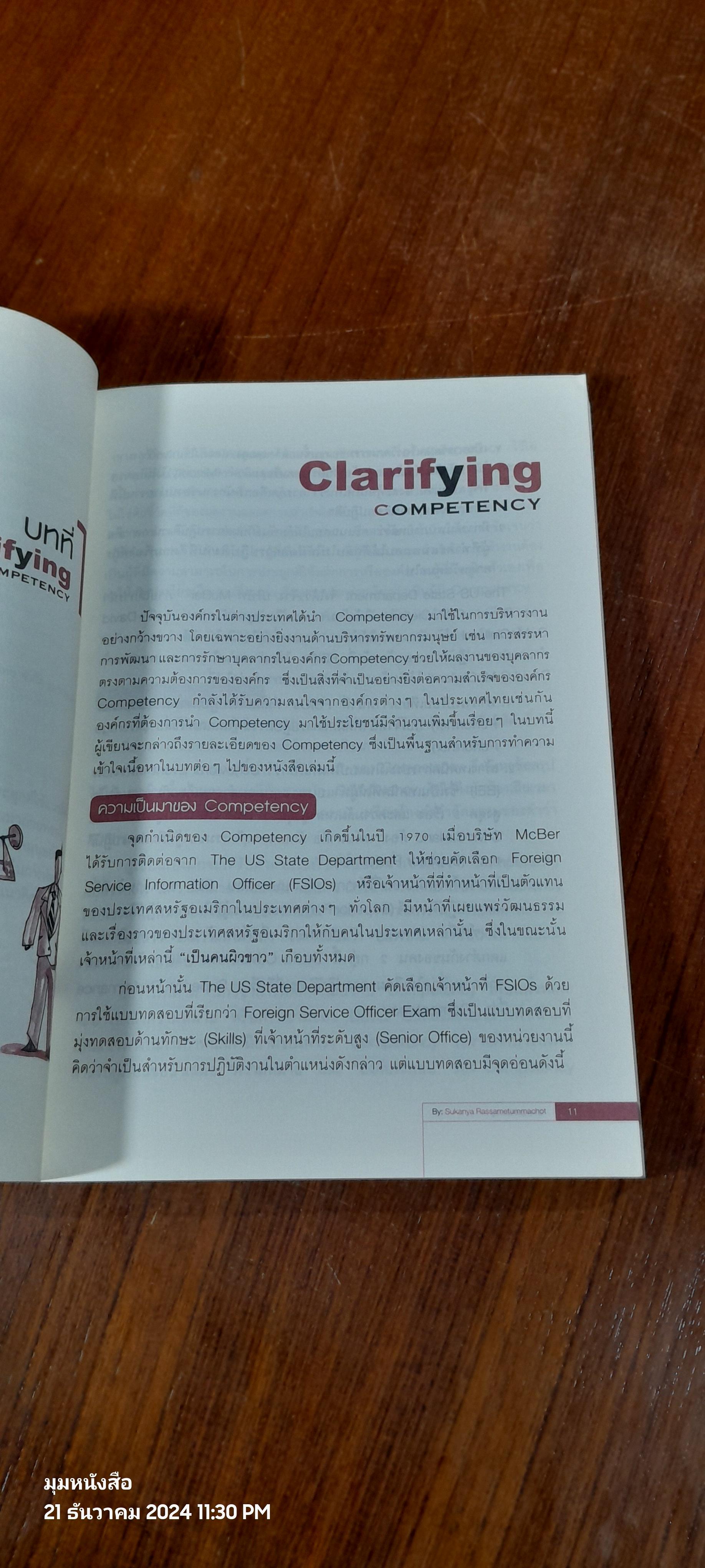 แนวทางการพัฒนาศักยภาพมนุษย์ด้วย Competency Based Learning / สุกัญญา รัศมีธรรมโชติ