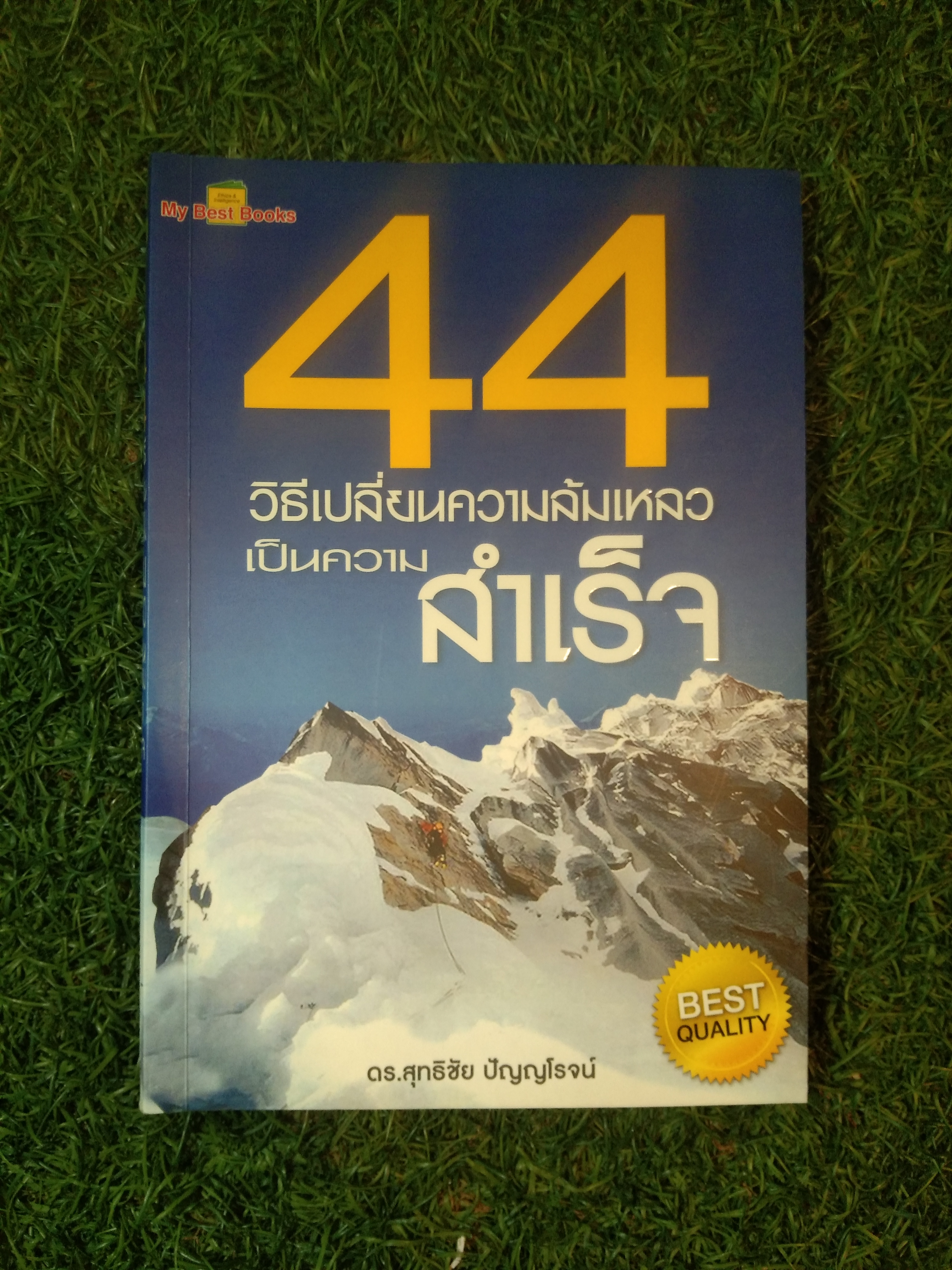 44วิธีเปลี่ยนความล้มเหลว เป็นความสำเร็จ / ดร.สุทธิชัย ปัญญโรจน์